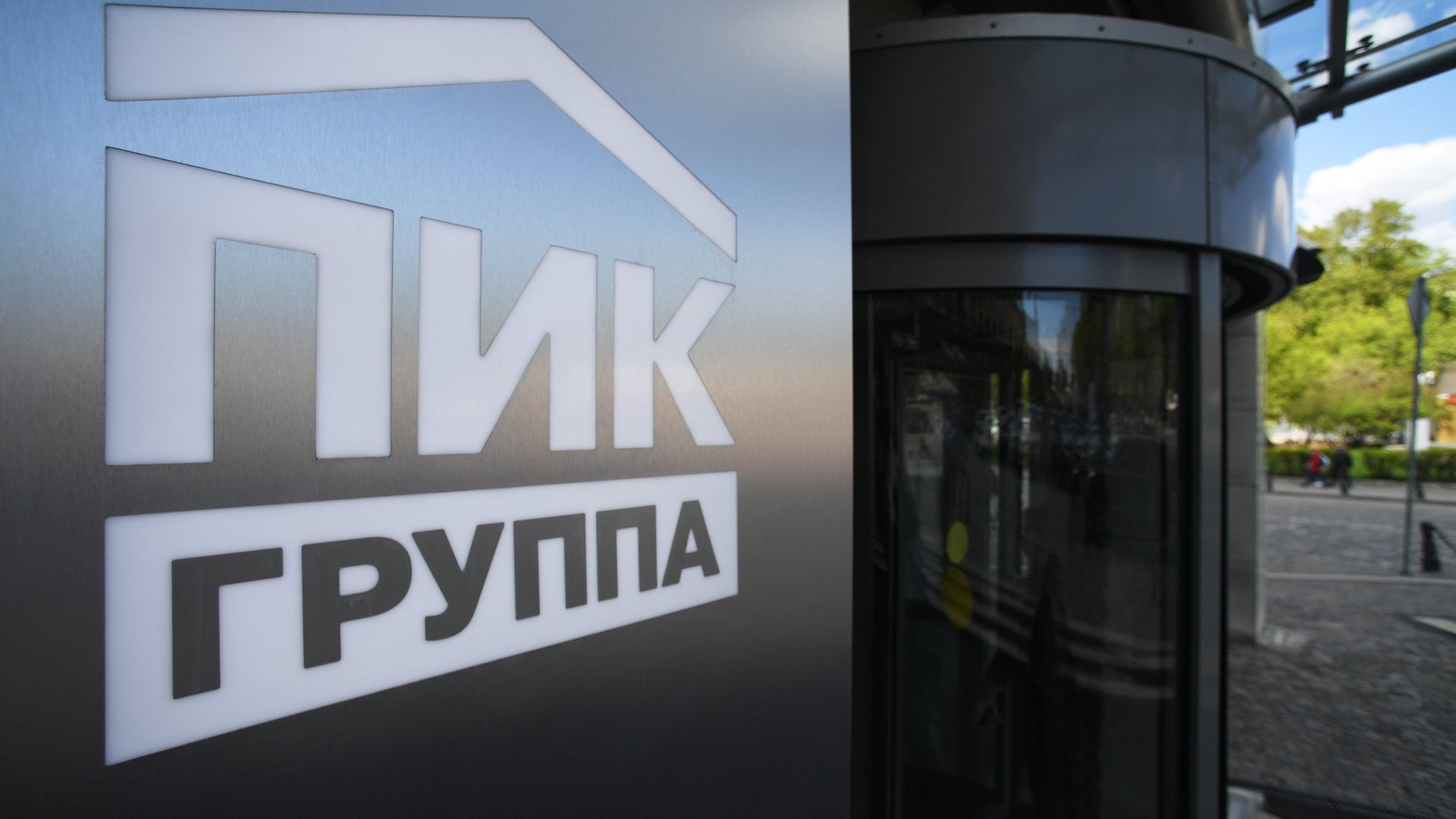 Главный офис группы компаний ПИК Главный офис группы компаний ПИК - РИА Новости, 1920, 01.07.2026