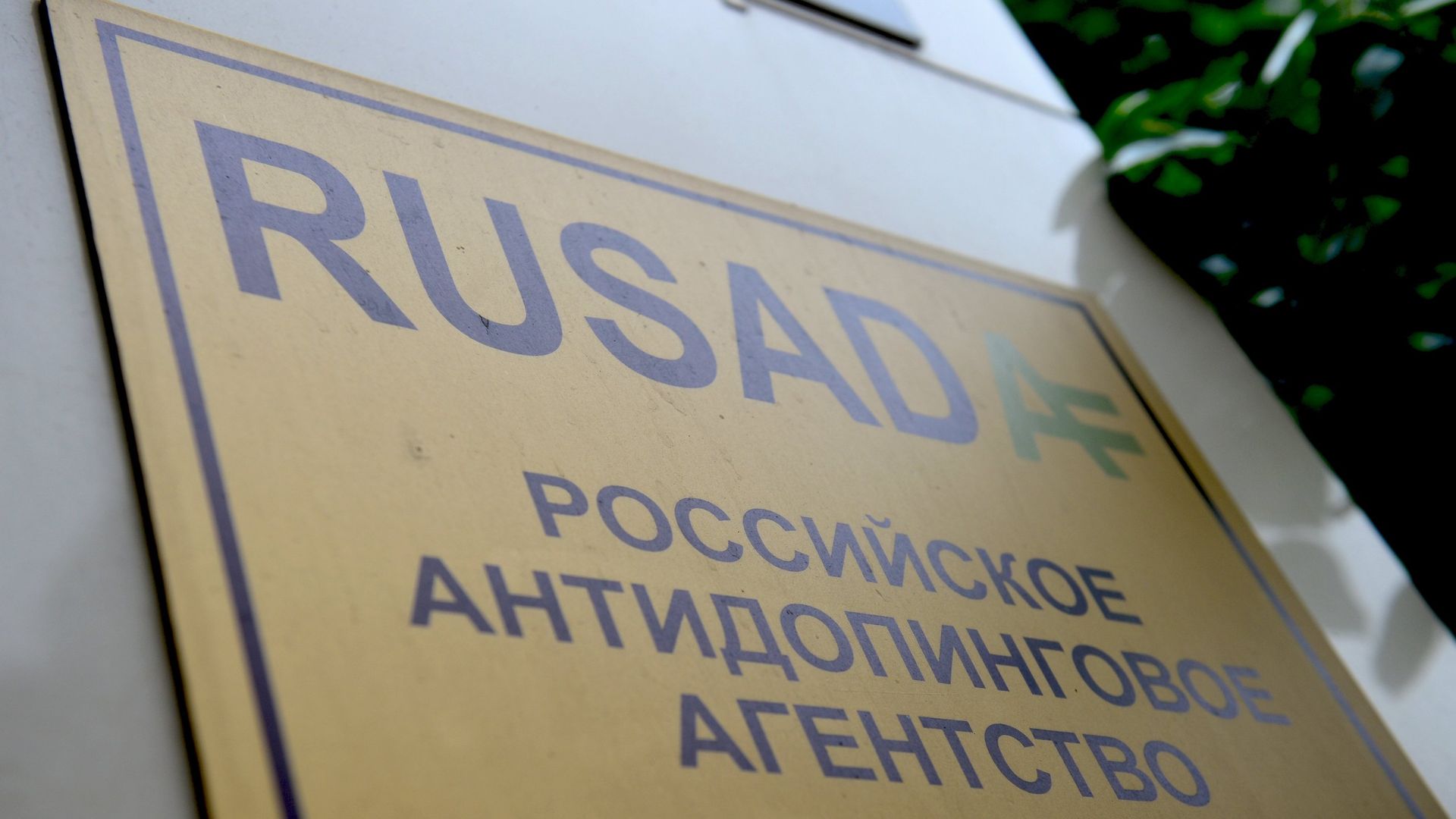 Вывеска на здании Российского антидопингового агентства (РУСАДА) Вывеска на здании Российского антидопингового агентства (РУСАДА) - РИА Новости, 1920, 12.11.2021