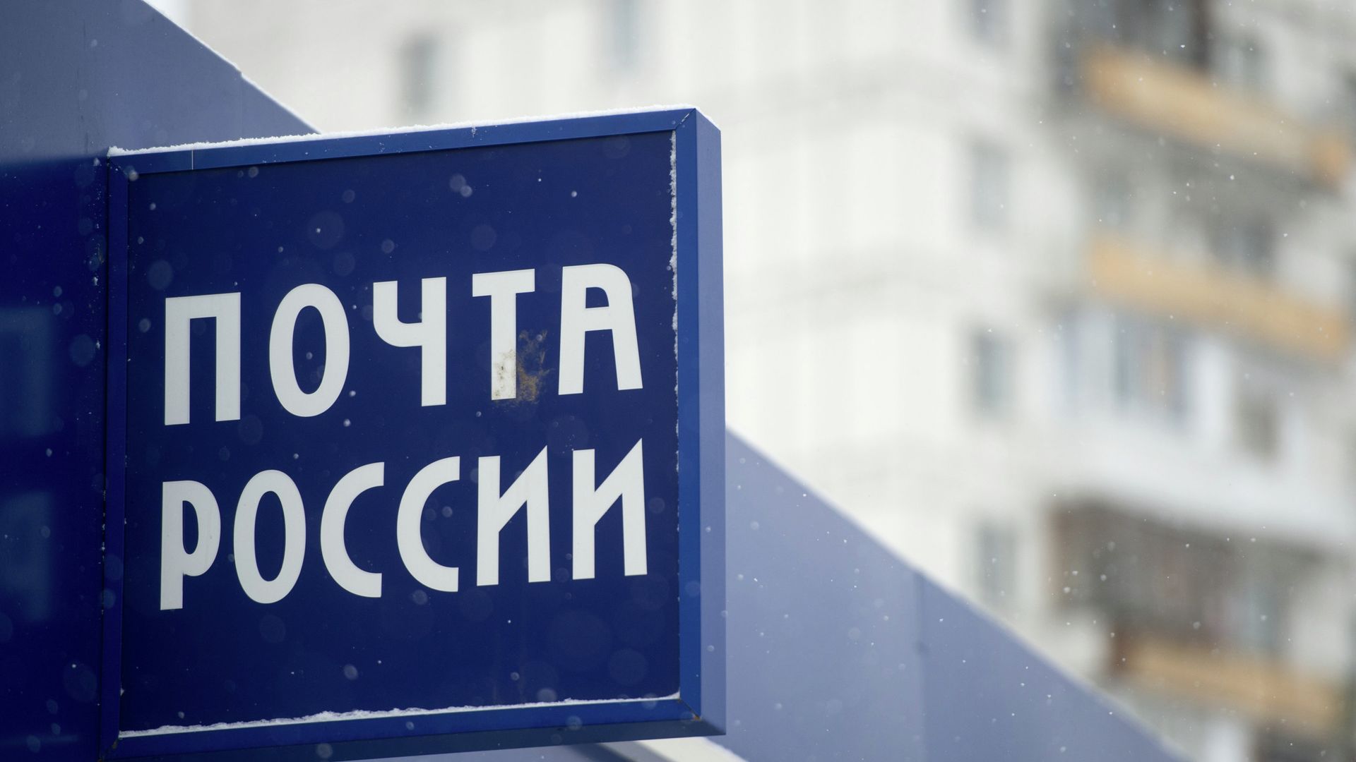 Вывеска отделения Почты России - РИА Новости, 1920, 02.04.2025