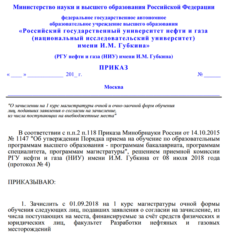 Приказ о зачислении Игоря Акинфеева в магистратуру РГУ нефти и газа им. И. М. Губкина