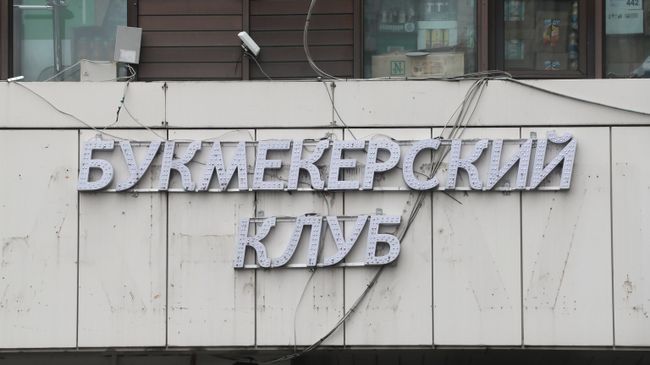 Букмекерский клуб Букмекерский клуб