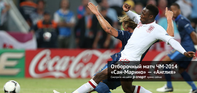 Видеотрансляция матча Сан-Марино - Англия Видеотрансляция матча Сан-Марино - Англия