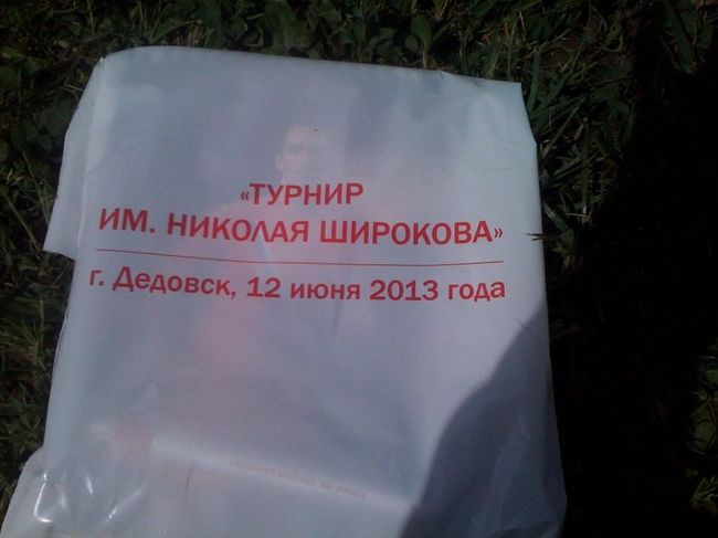 Футболка с турнира им. Николая Широкова в Дедовске. Футболка с турнира им. Николая Широкова в Дедовске.