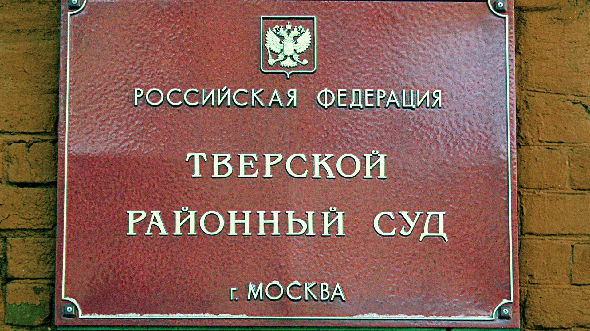 Тверской суд Москвы Тверской суд Москвы - РИА Новости, 1920, 19.04.2024