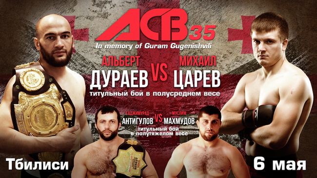 Бой за звание чемпиона лиги АСВ между Михаилом Царевым и Альбертом Дураевым