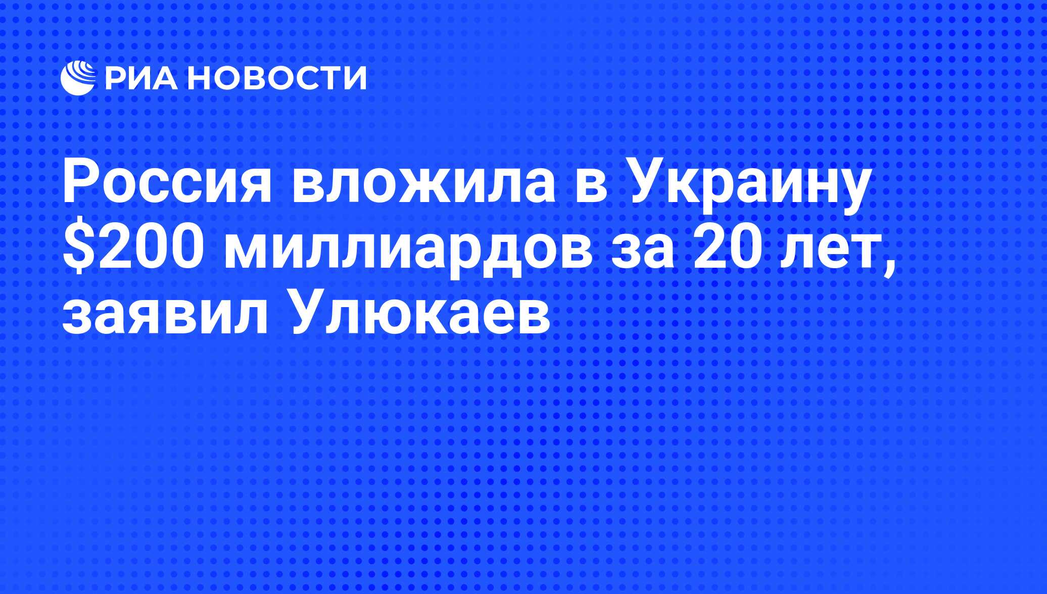 Россия вложила в Украину $200 миллиардов за 20 лет, заявил Улюкаев