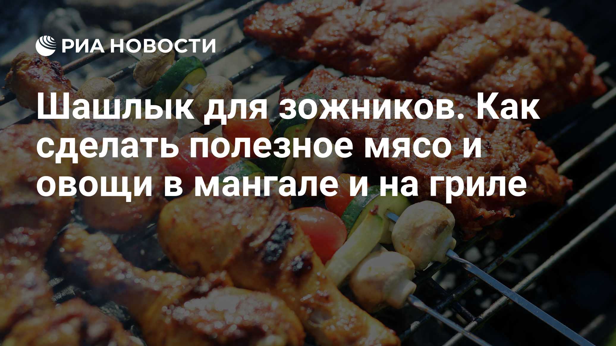 Шашлык для зожников. Как сделать полезное мясо и овощи в мангале и на гриле