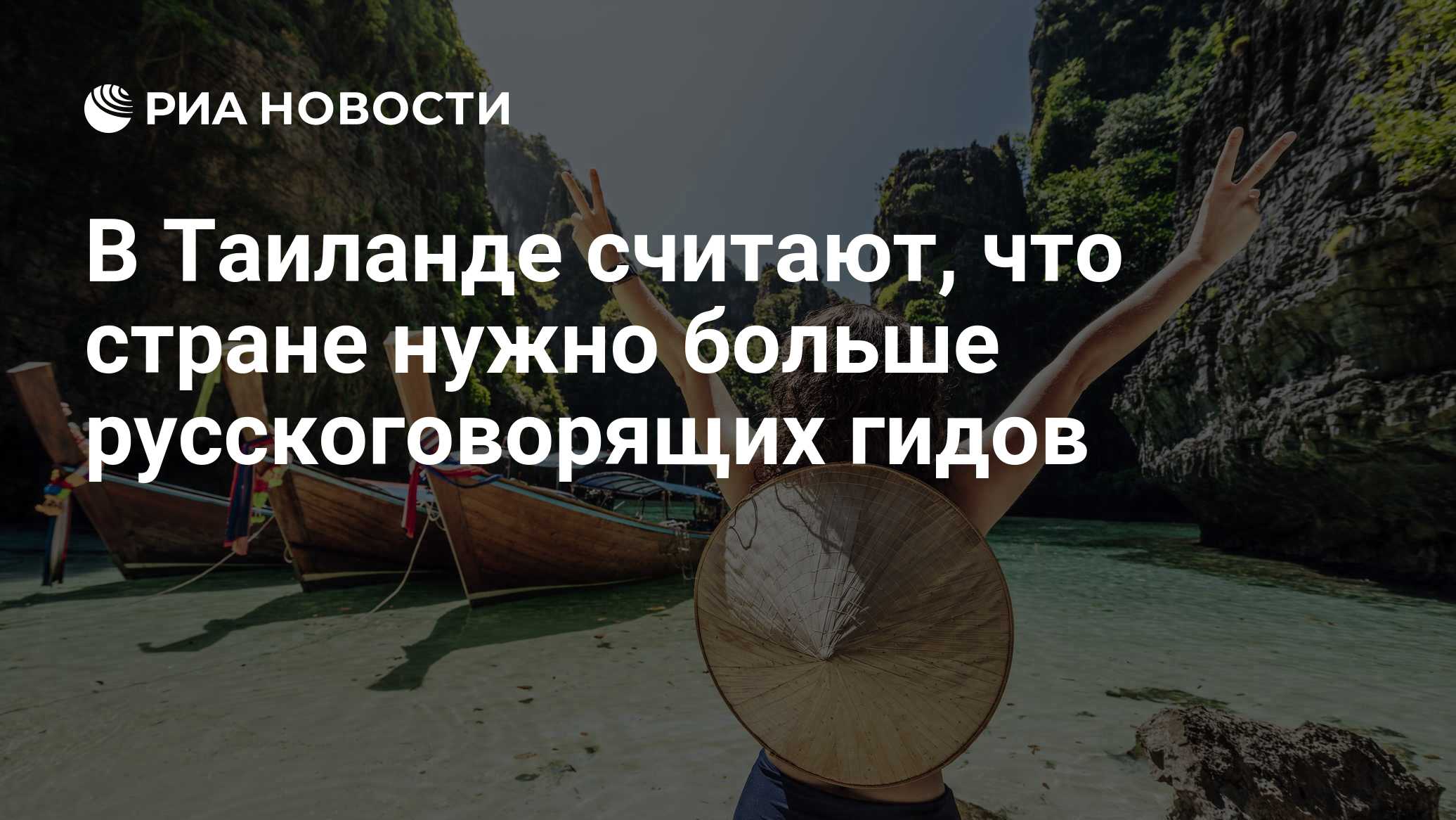 В Таиланде считают, что стране нужно больше русскоговорящих гидов
