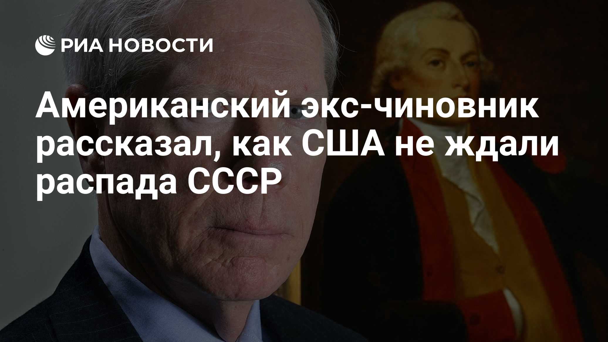 Американский экс-чиновник рассказал, как США не ждали распада СССР