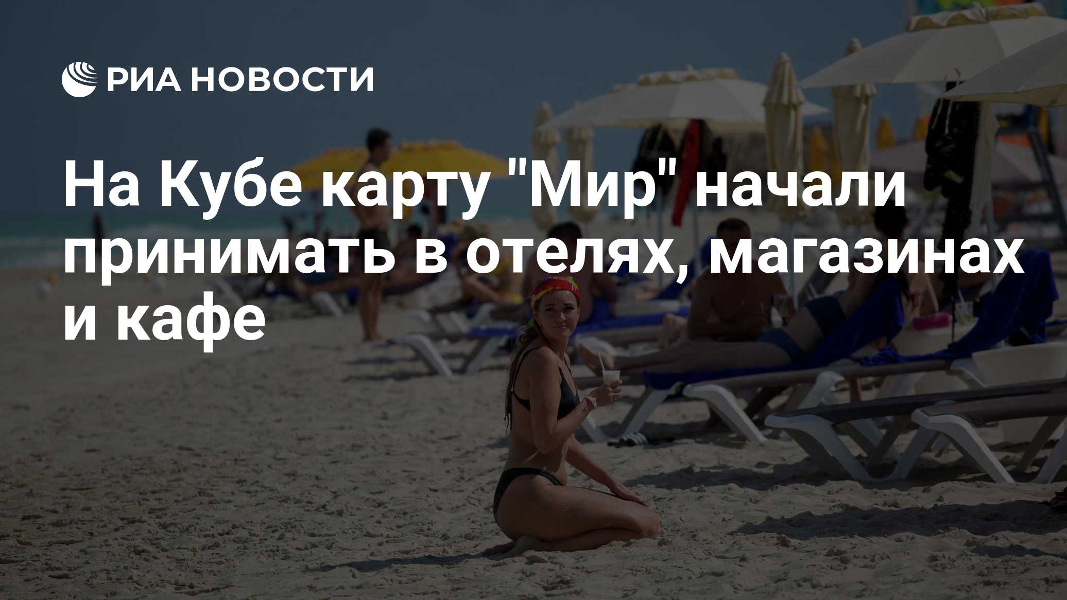 На Кубе карту "Мир" начали принимать в отелях, магазинах и кафе