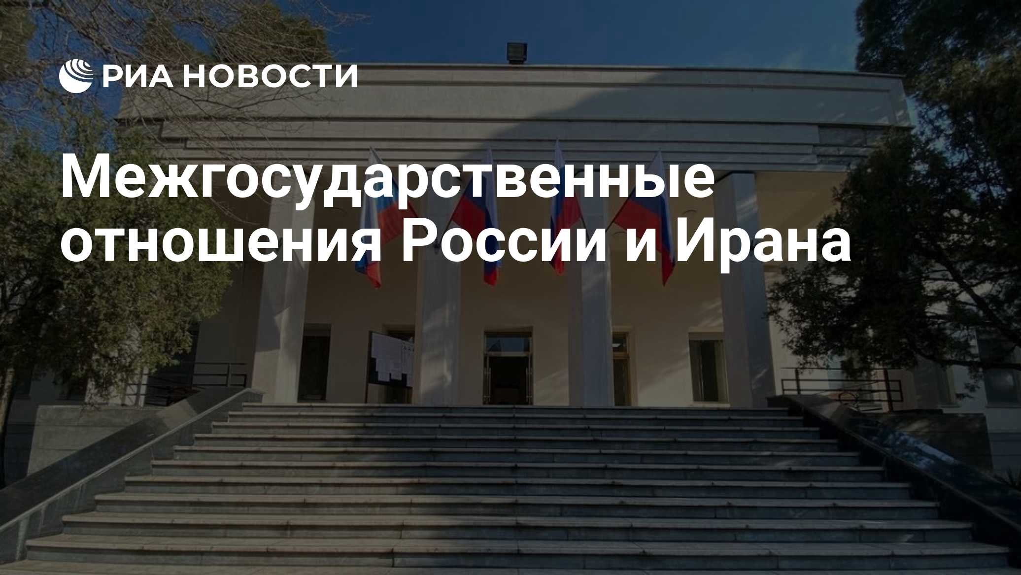 Межгосударственные отношения России и Ирана