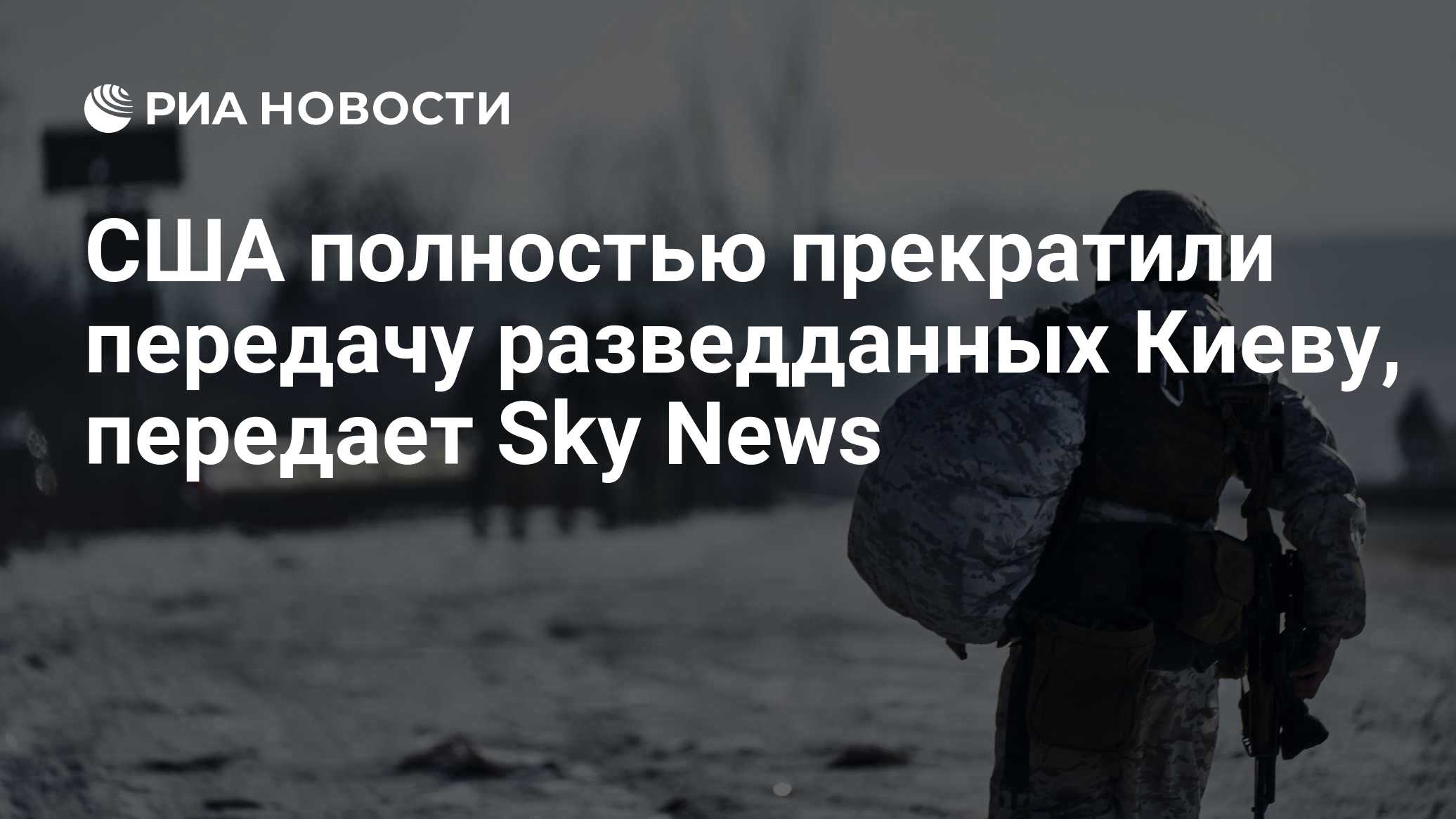 США полностью прекратили передачу разведданных Киеву, передает Sky News