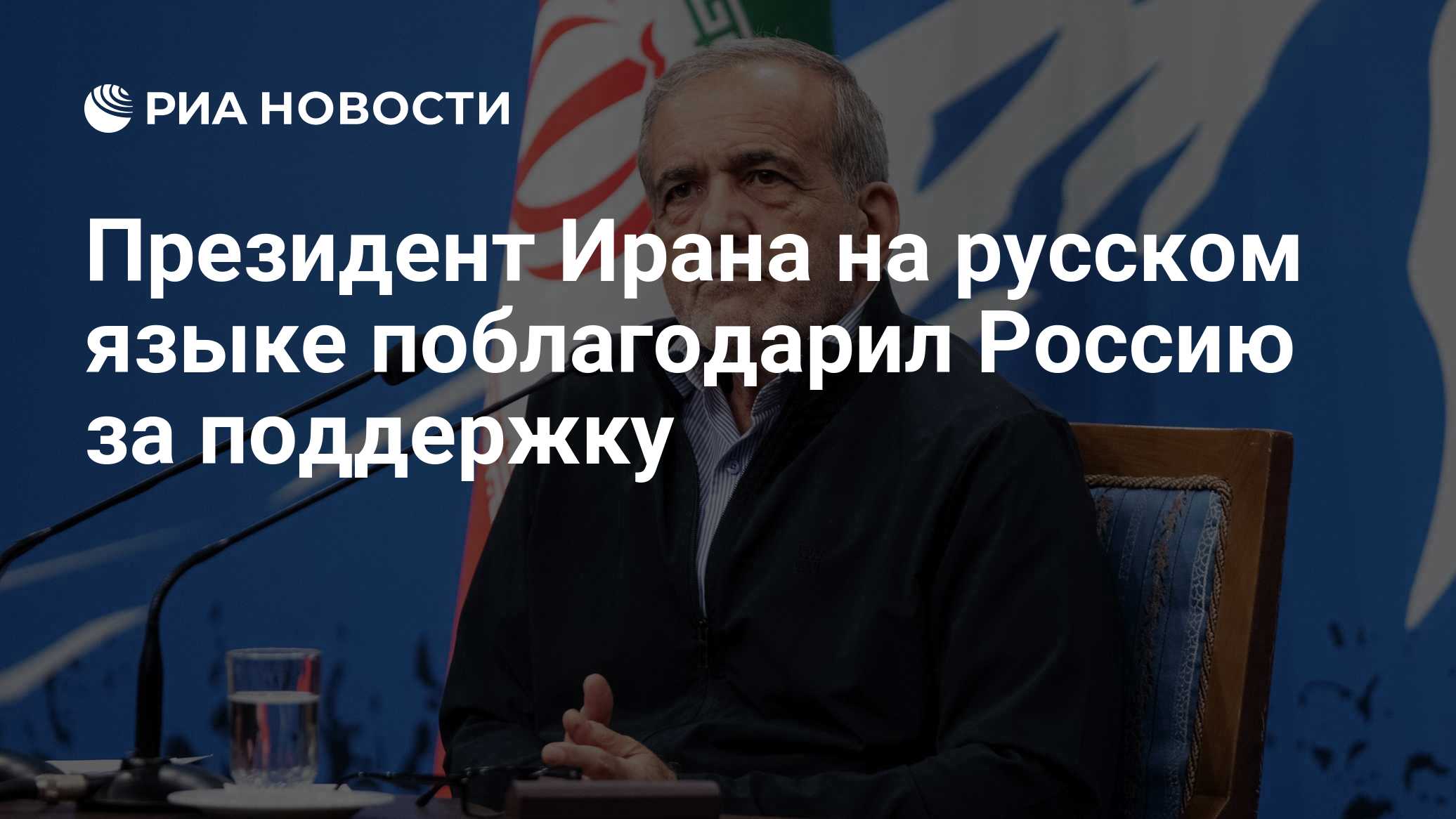 Президент Ирана на русском языке поблагодарил Россию за поддержку
