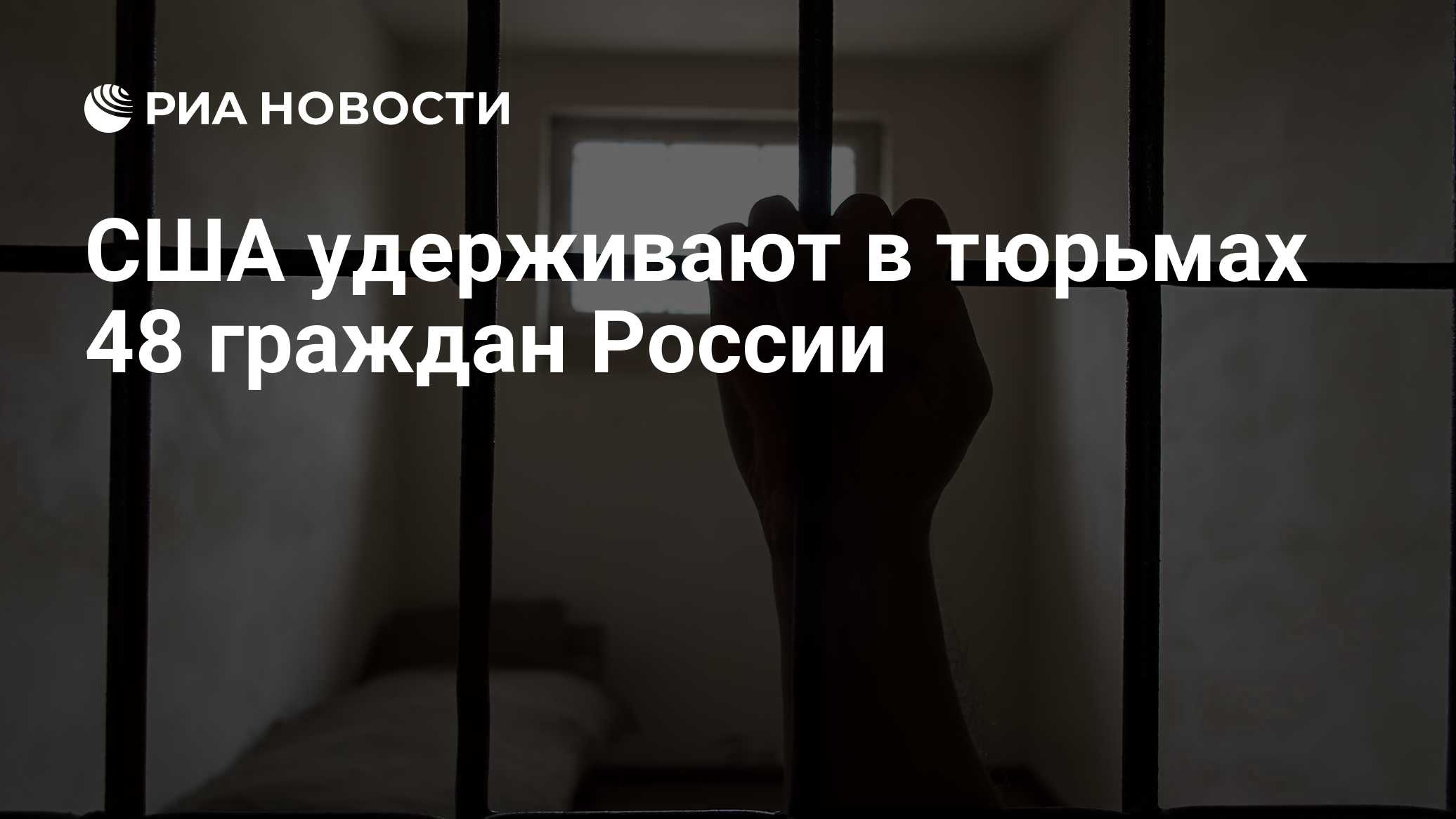 США удерживают в тюрьмах 48 граждан России