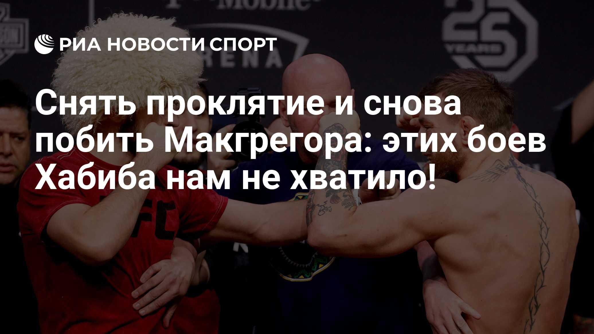 Снять проклятие и снова побить Макгрегора: этих боев Хабиба нам не хватило!