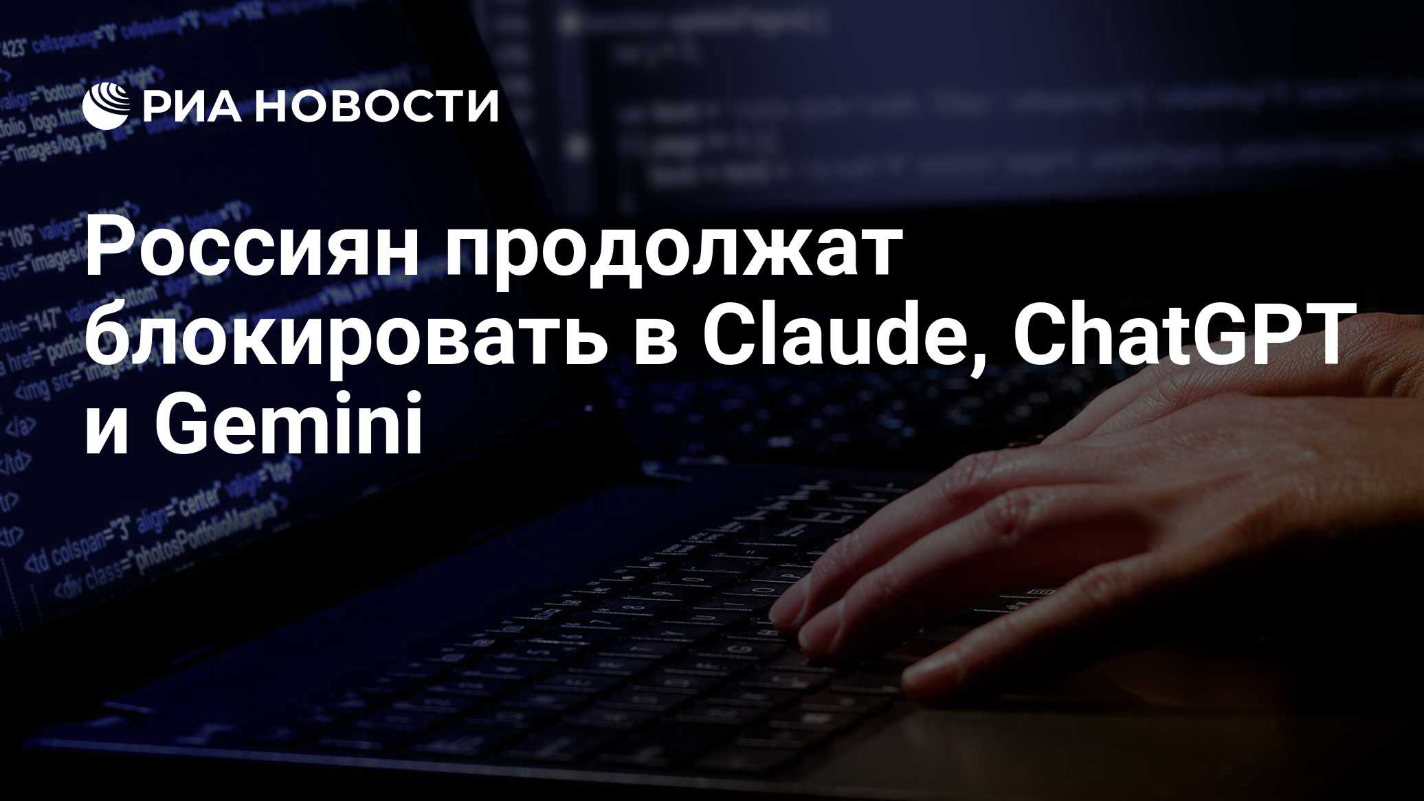 Россиян продолжат блокировать в Claude, ChatGPT и Gemini
