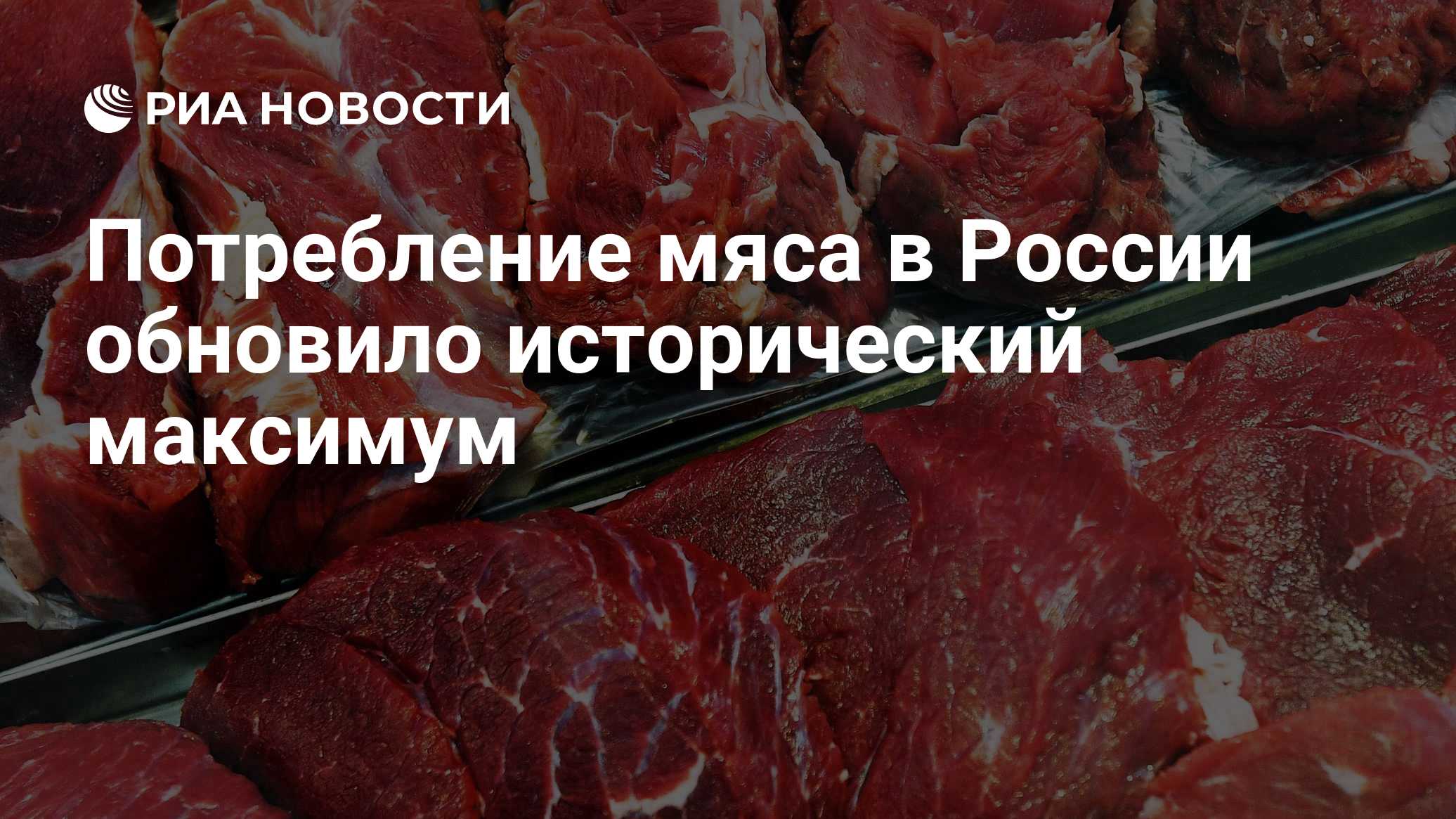 Потребление мяса в России обновило исторический максимум