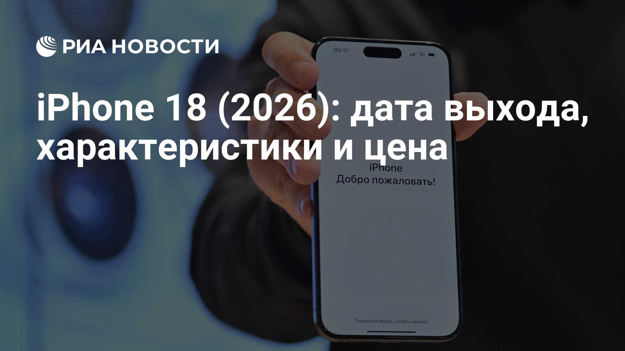 iPhone 18 (2026): дата выхода, характеристики и цена