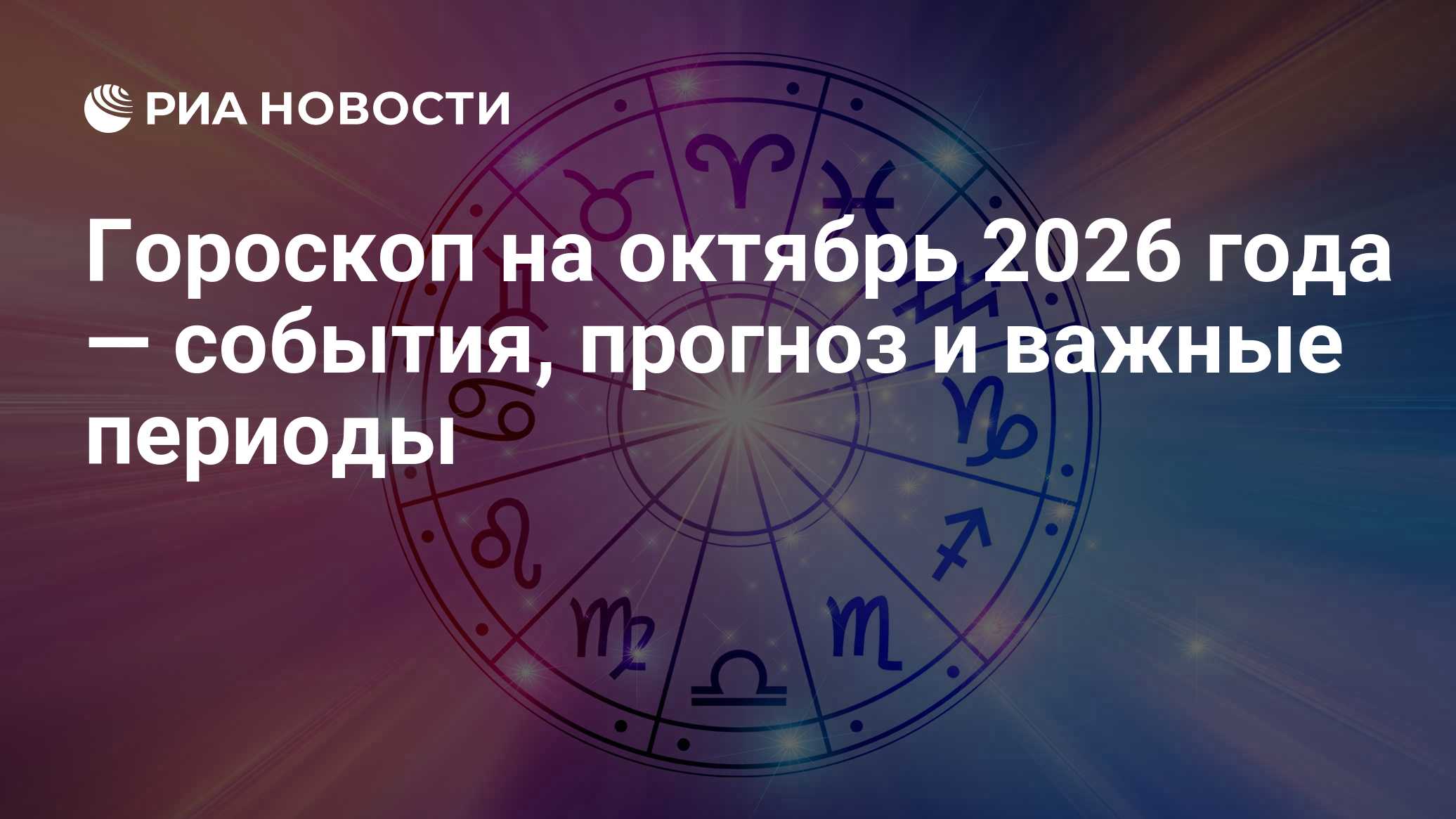 Гороскоп на октябрь 2026 года — события, прогноз и важные периоды