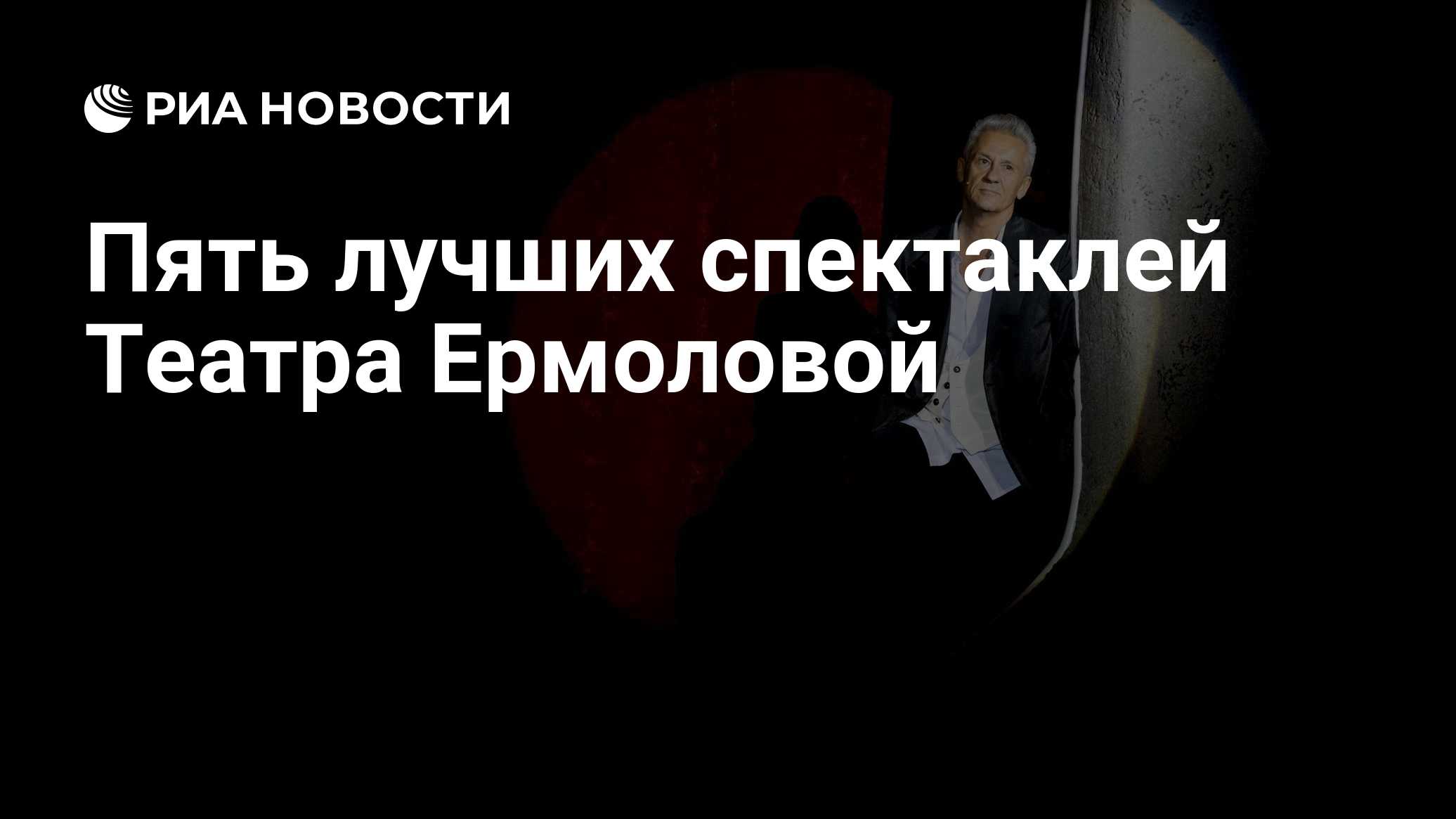 Пять лучших спектаклей Театра Ермоловой