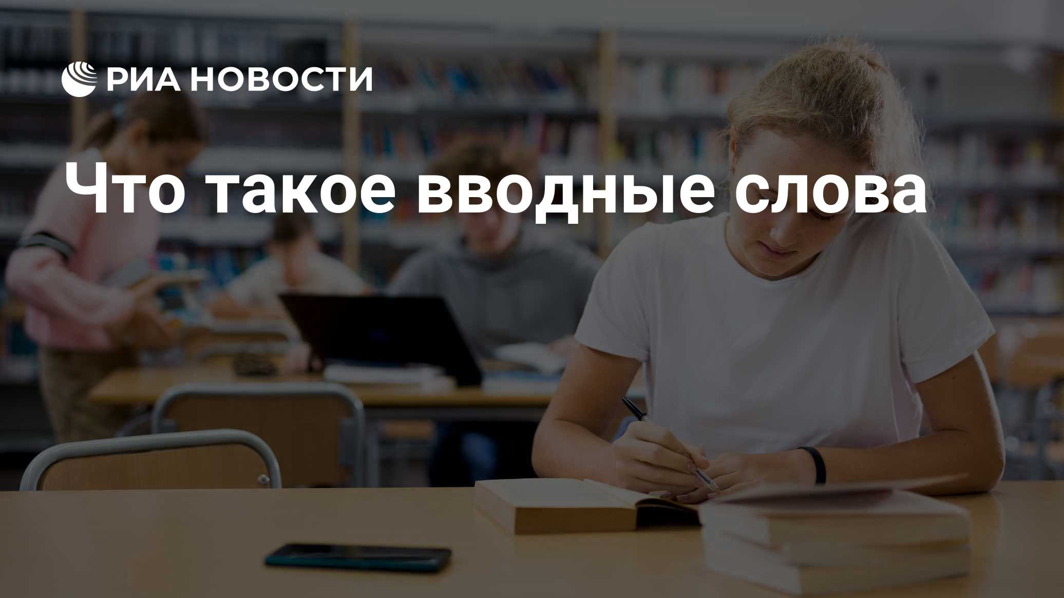 Что такое вводные слова