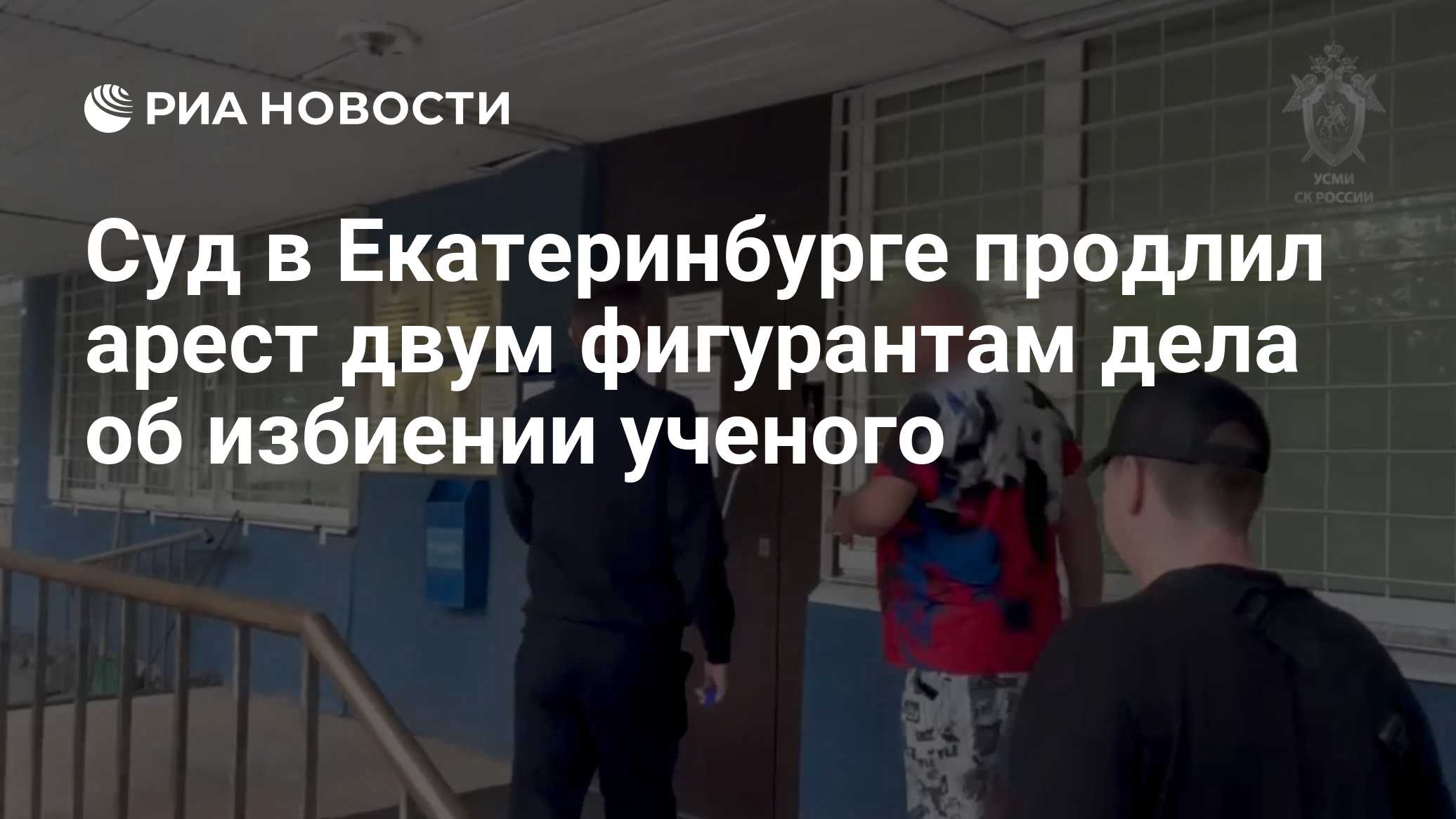 Суд в Екатеринбурге продлил арест двум фигурантам дела об избиении ученого