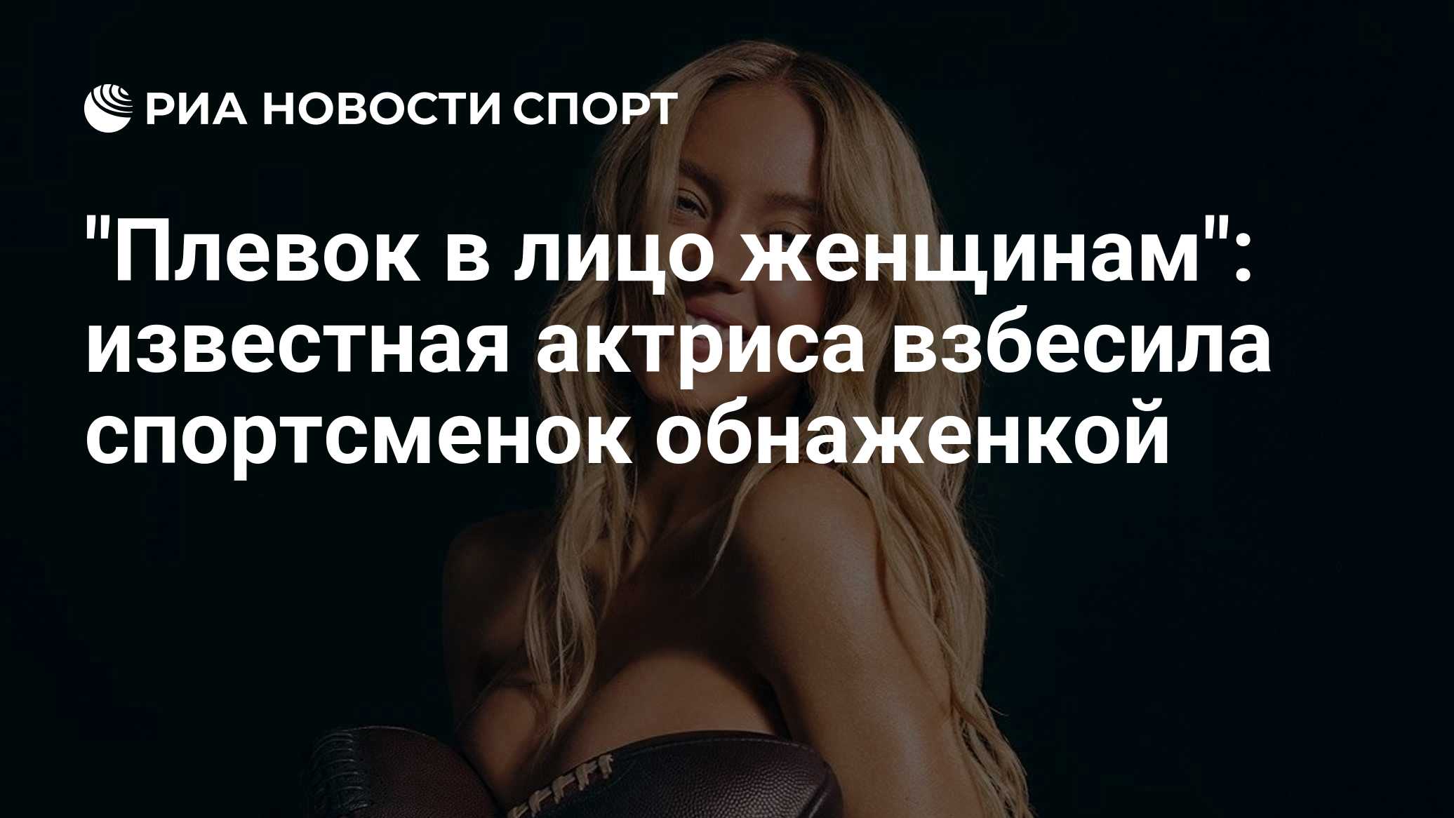 "Плевок в лицо женщинам": известная актриса взбесила спортсменок обнаженкой