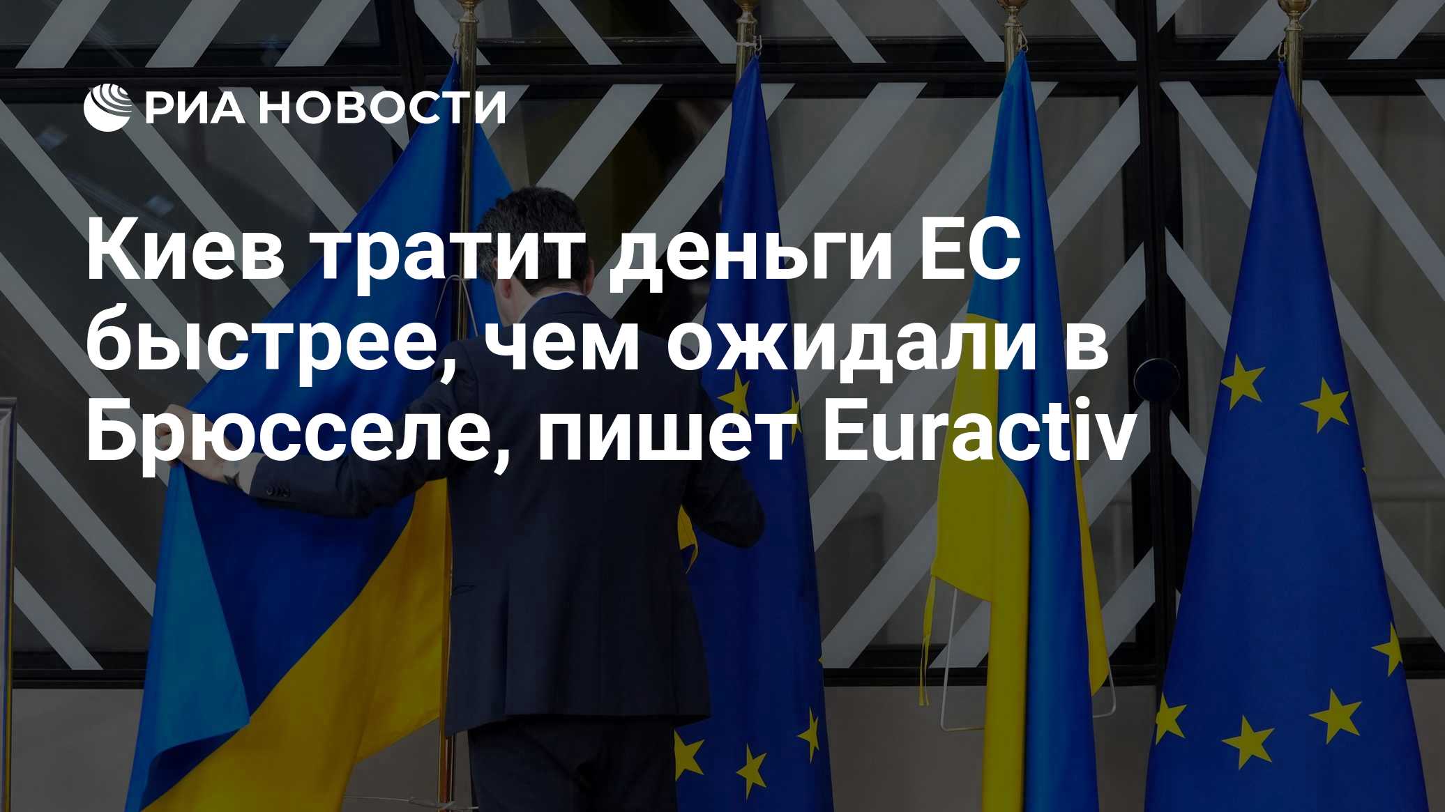 Киев тратит деньги ЕС быстрее, чем ожидали в Брюсселе, пишет Euractiv