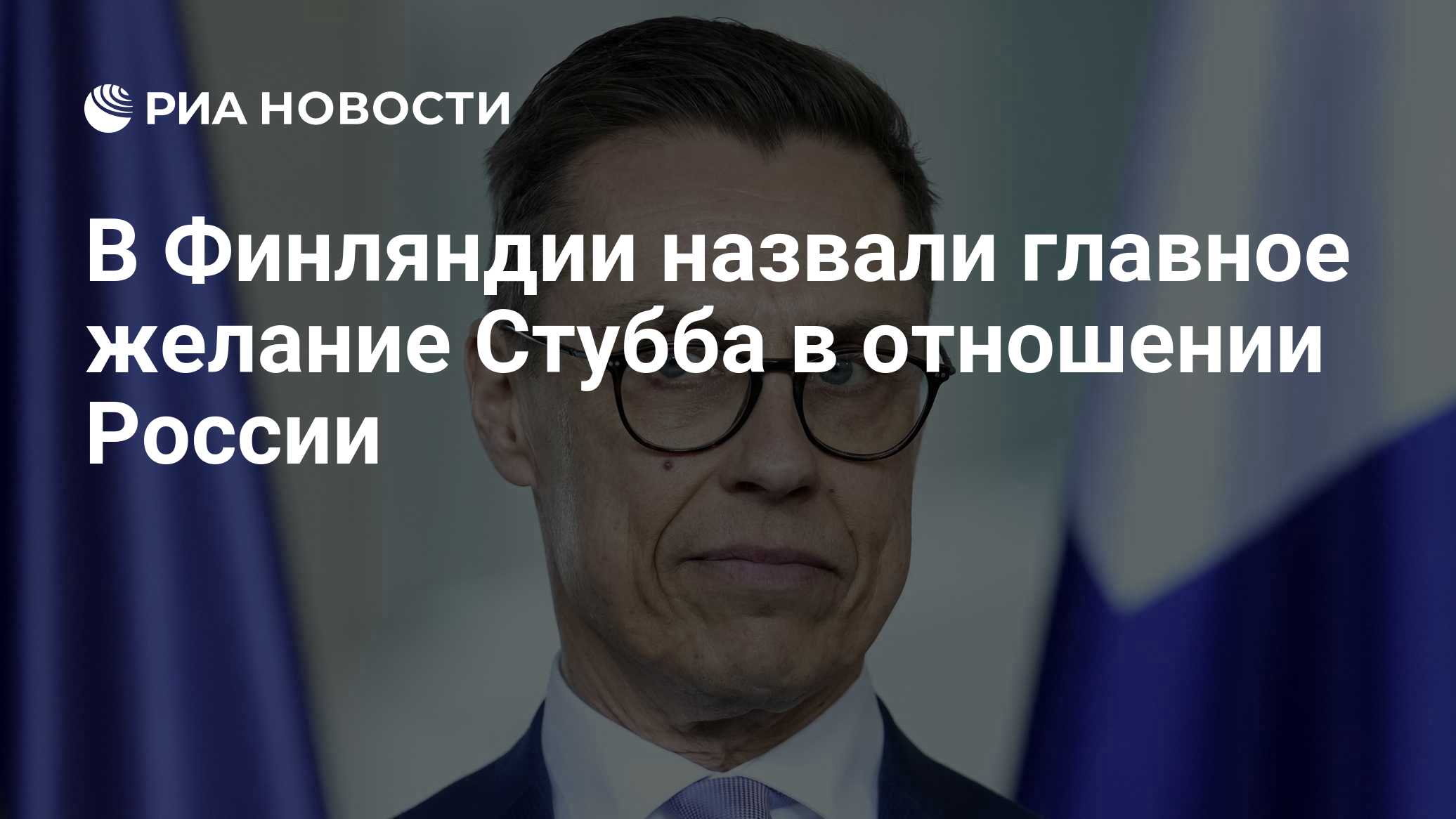 В Финляндии назвали главное желание Стубба в отношении России
