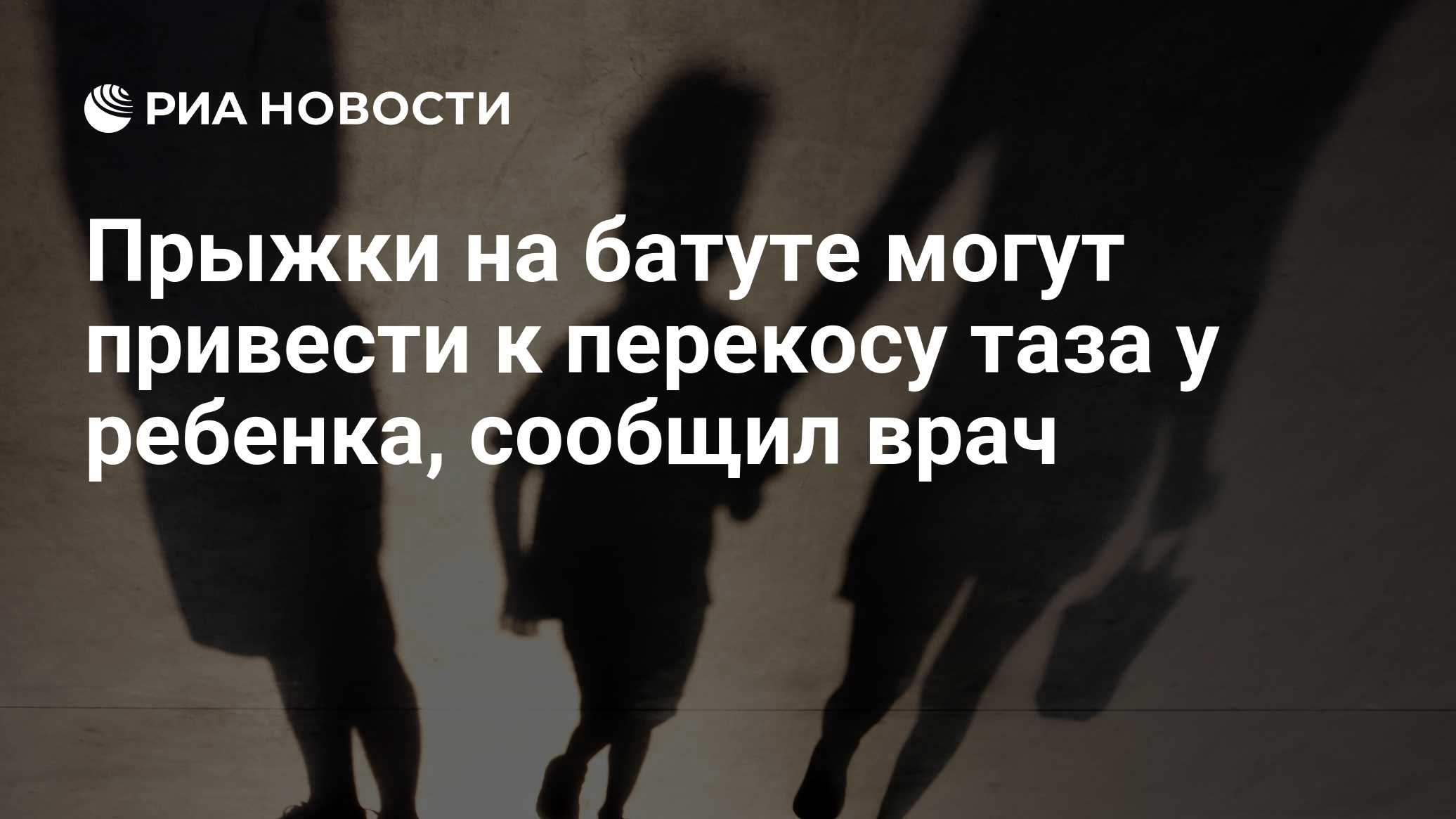Прыжки на батуте могут привести к перекосу таза у ребенка, сообщил врач
