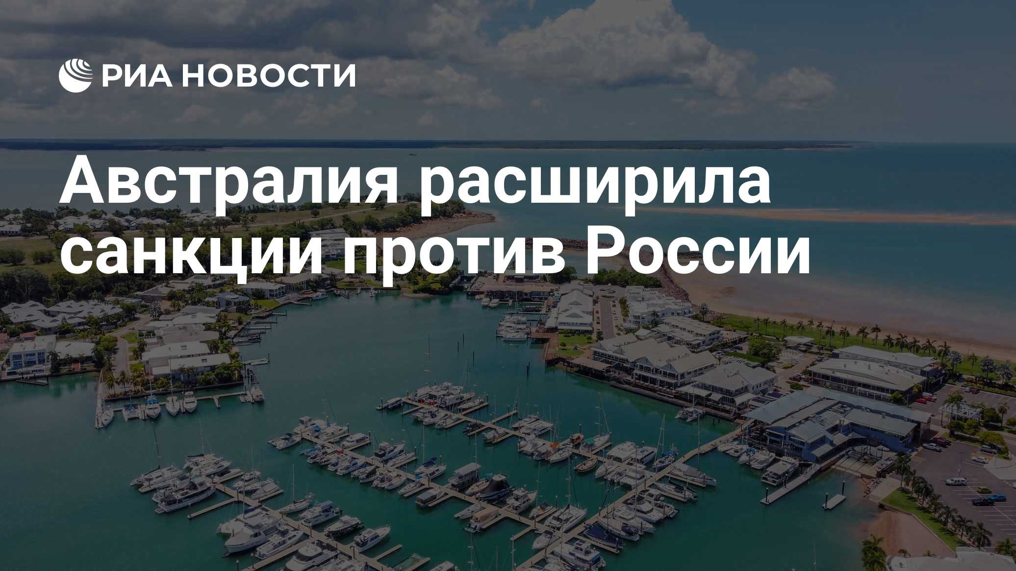 Австралия расширила санкции против России