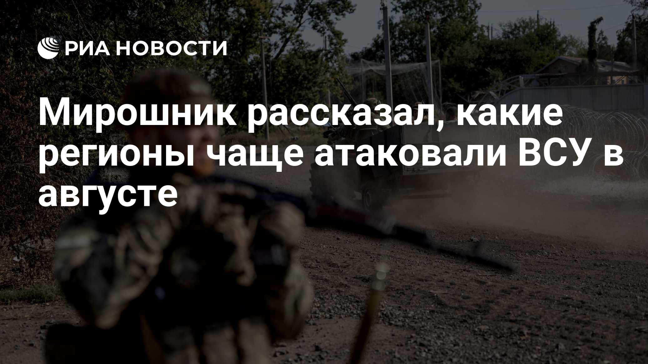 Мирошник рассказал, какие регионы чаще атаковали ВСУ в августе