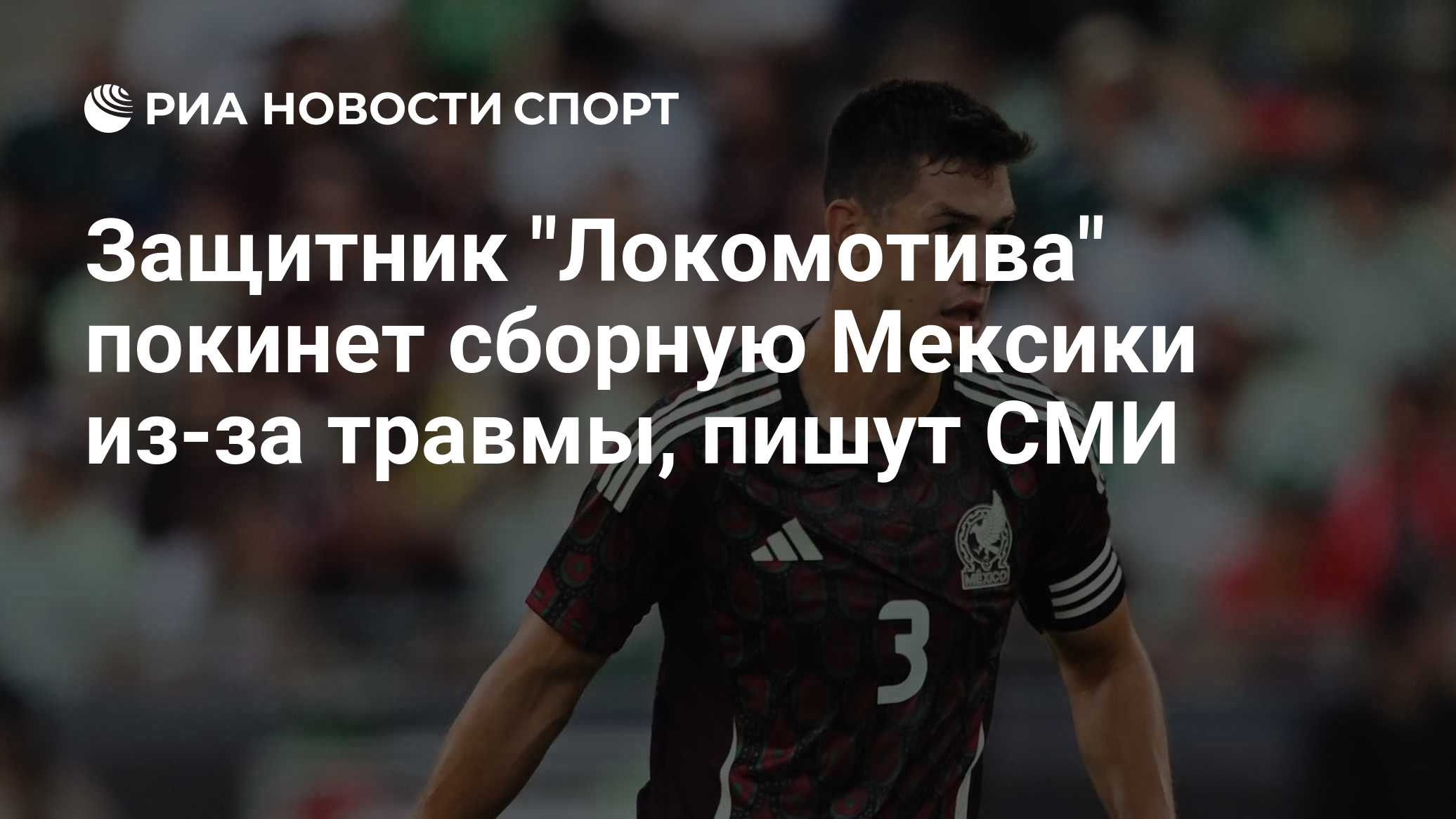 Защитник "Локомотива" покинет сборную Мексики из-за травмы, пишут СМИ