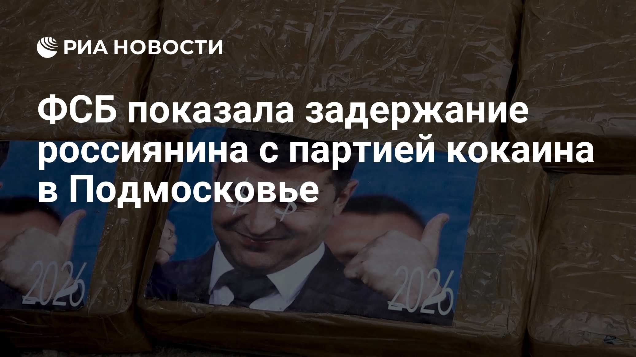 ФСБ показала задержание россиянина с партией кокаина в Подмосковье