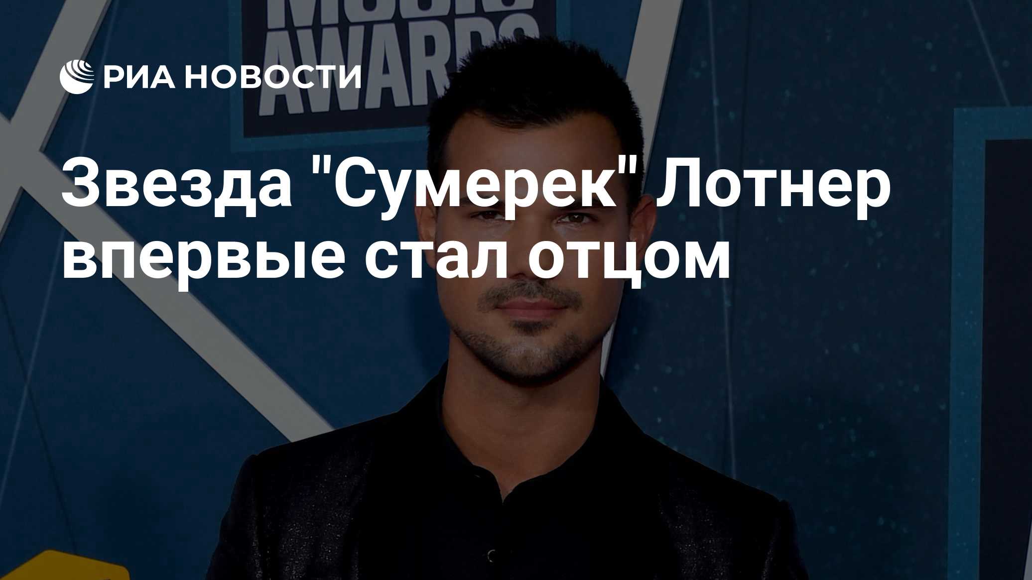 Звезда "Сумерек" Лотнер впервые стал отцом