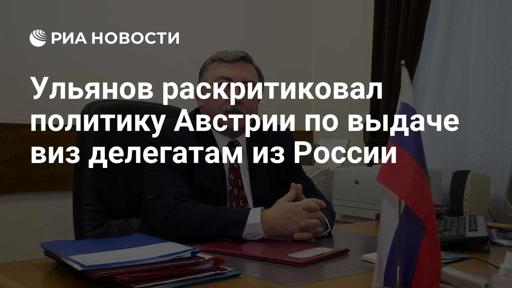 Ульянов раскритиковал политику Австрии по выдаче виз делегатам из России
