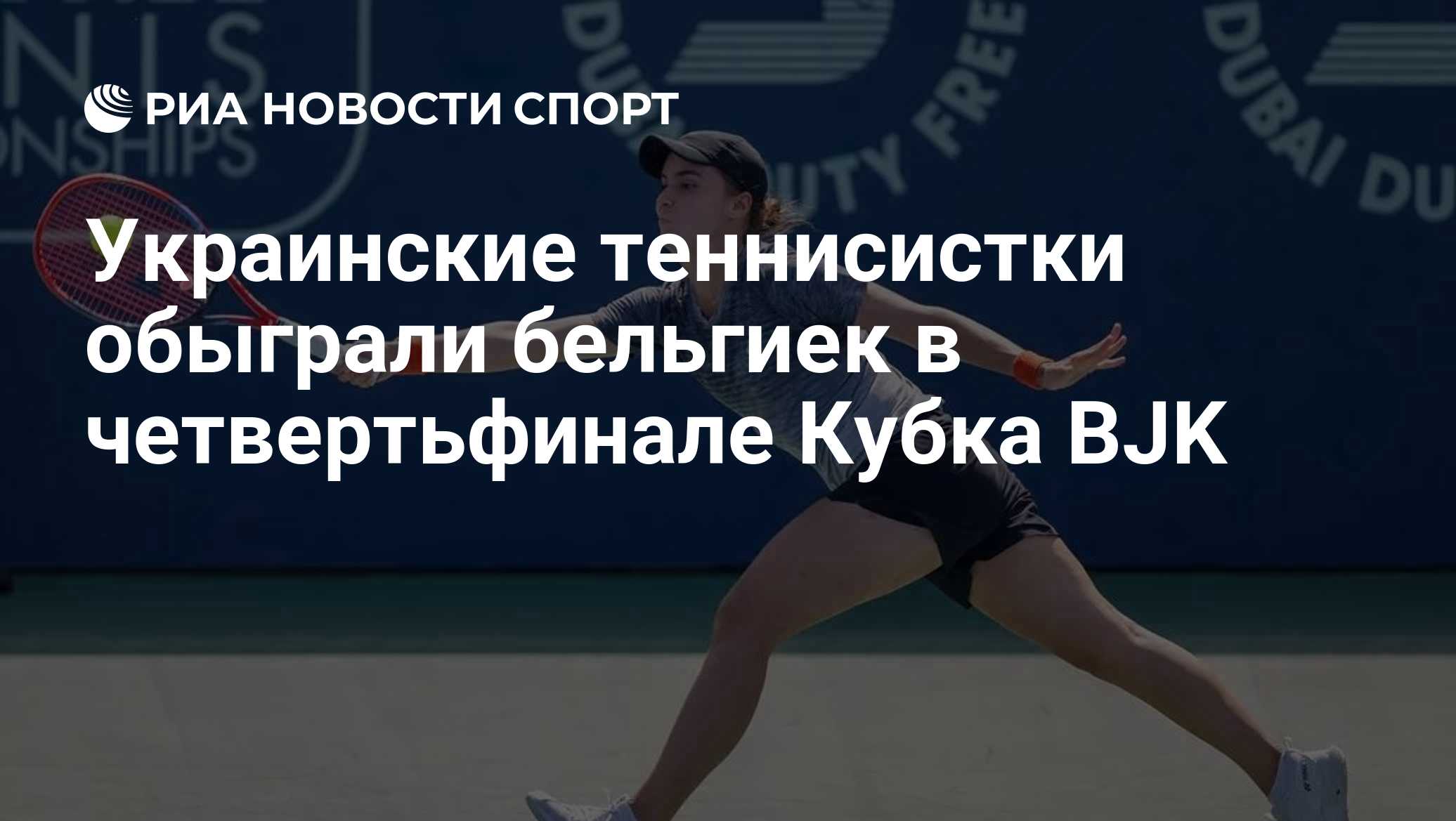 Украинские теннисистки обыграли бельгиек в четвертьфинале Кубка BJK