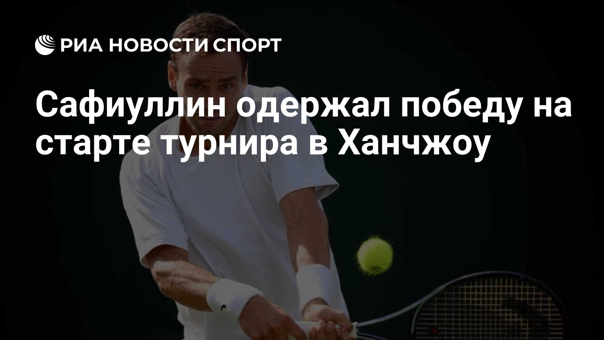 Сафиуллин одержал победу на старте турнира в Ханчжоу
