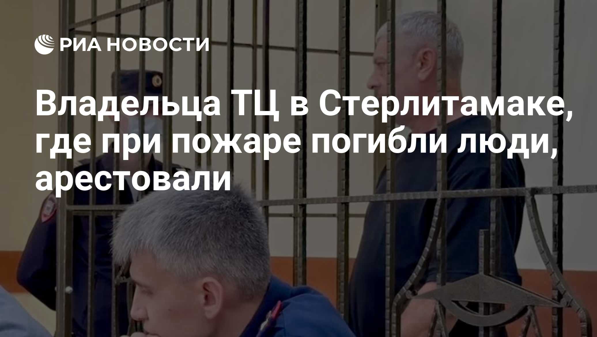 Владельца ТЦ в Стерлитамаке, где при пожаре погибли люди, арестовали