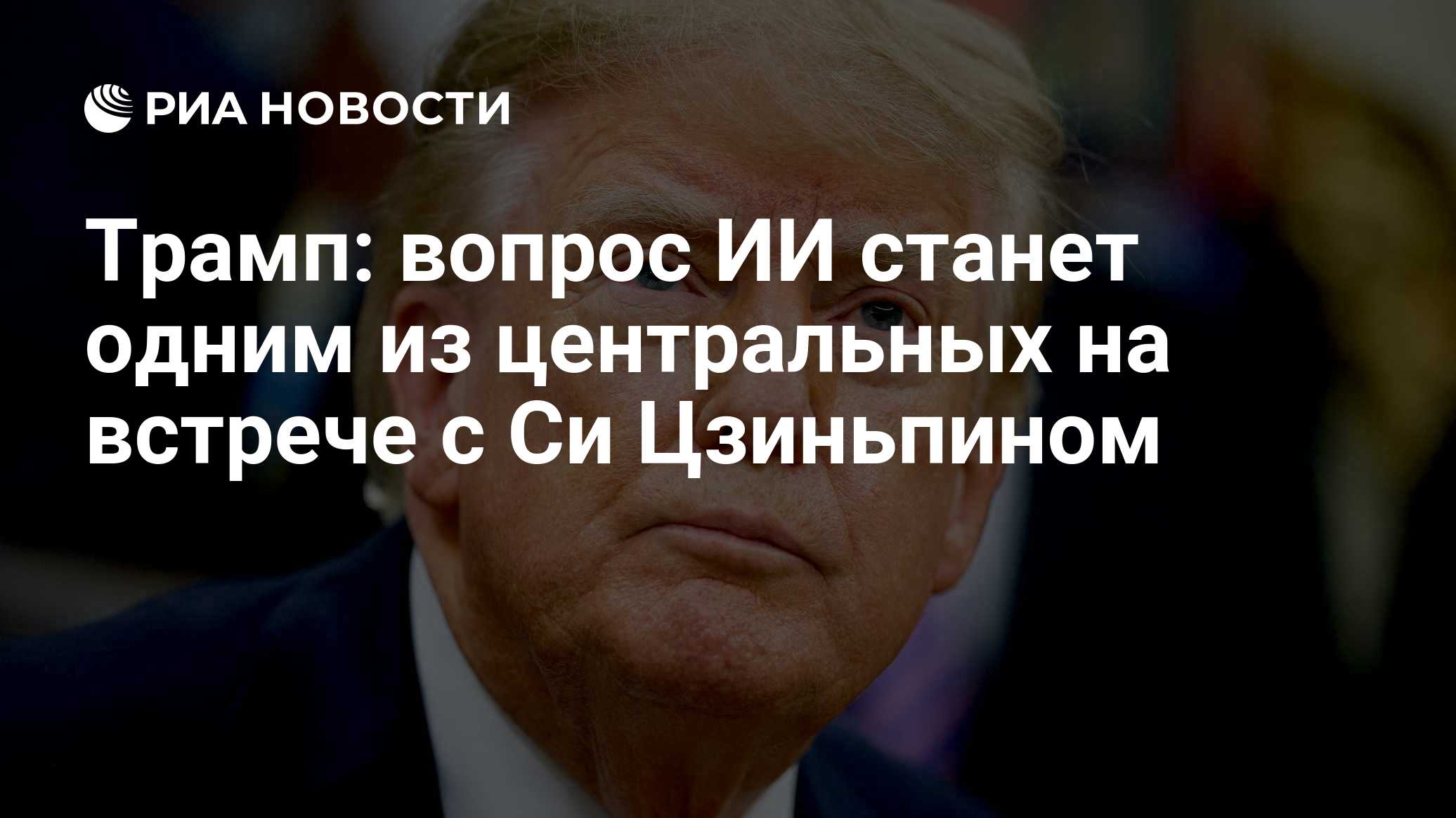 Трамп: вопрос ИИ станет одним из центральных на встрече с Си Цзиньпином