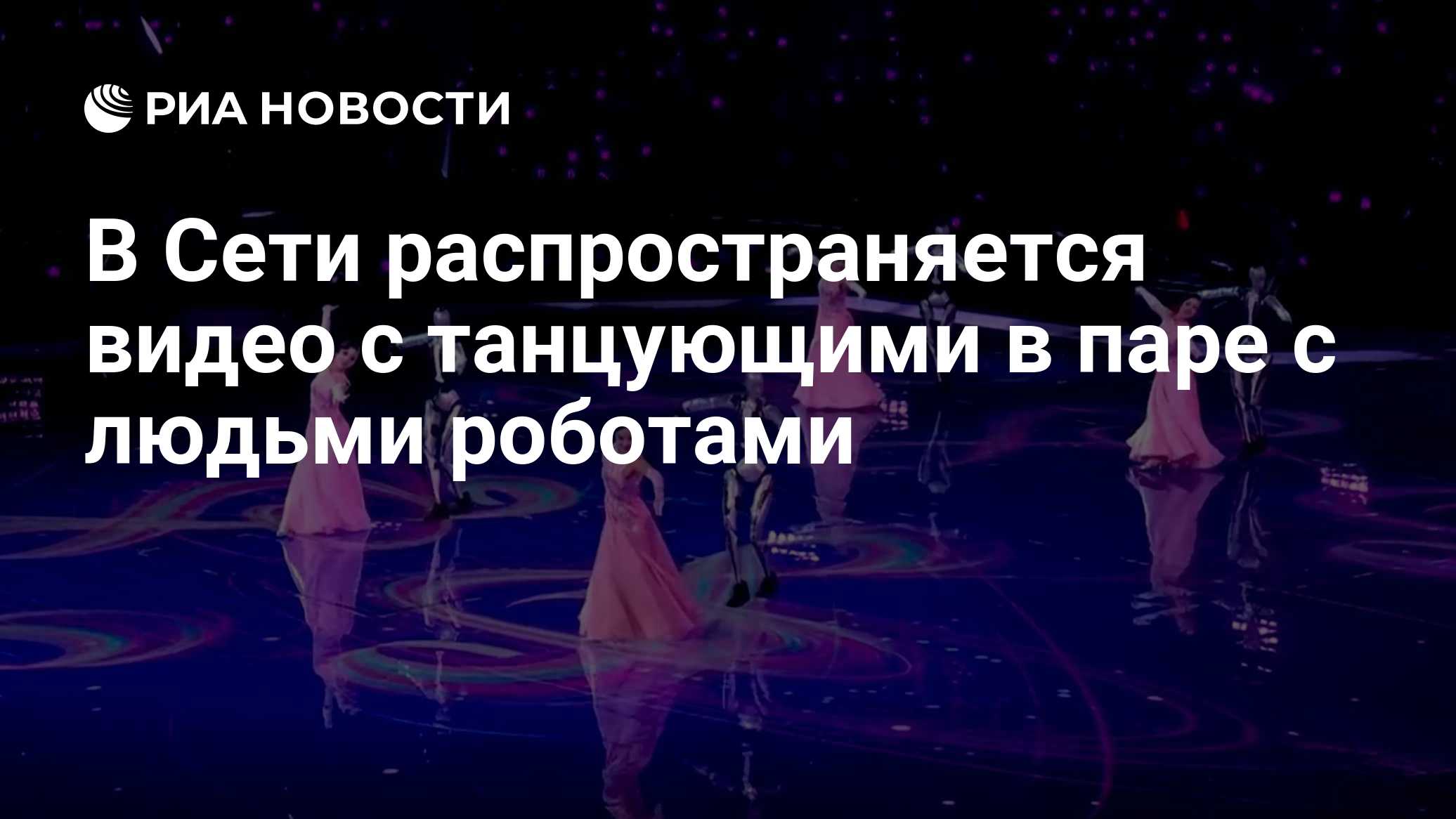 В Сети распространяется видео с танцующими в паре с людьми роботами