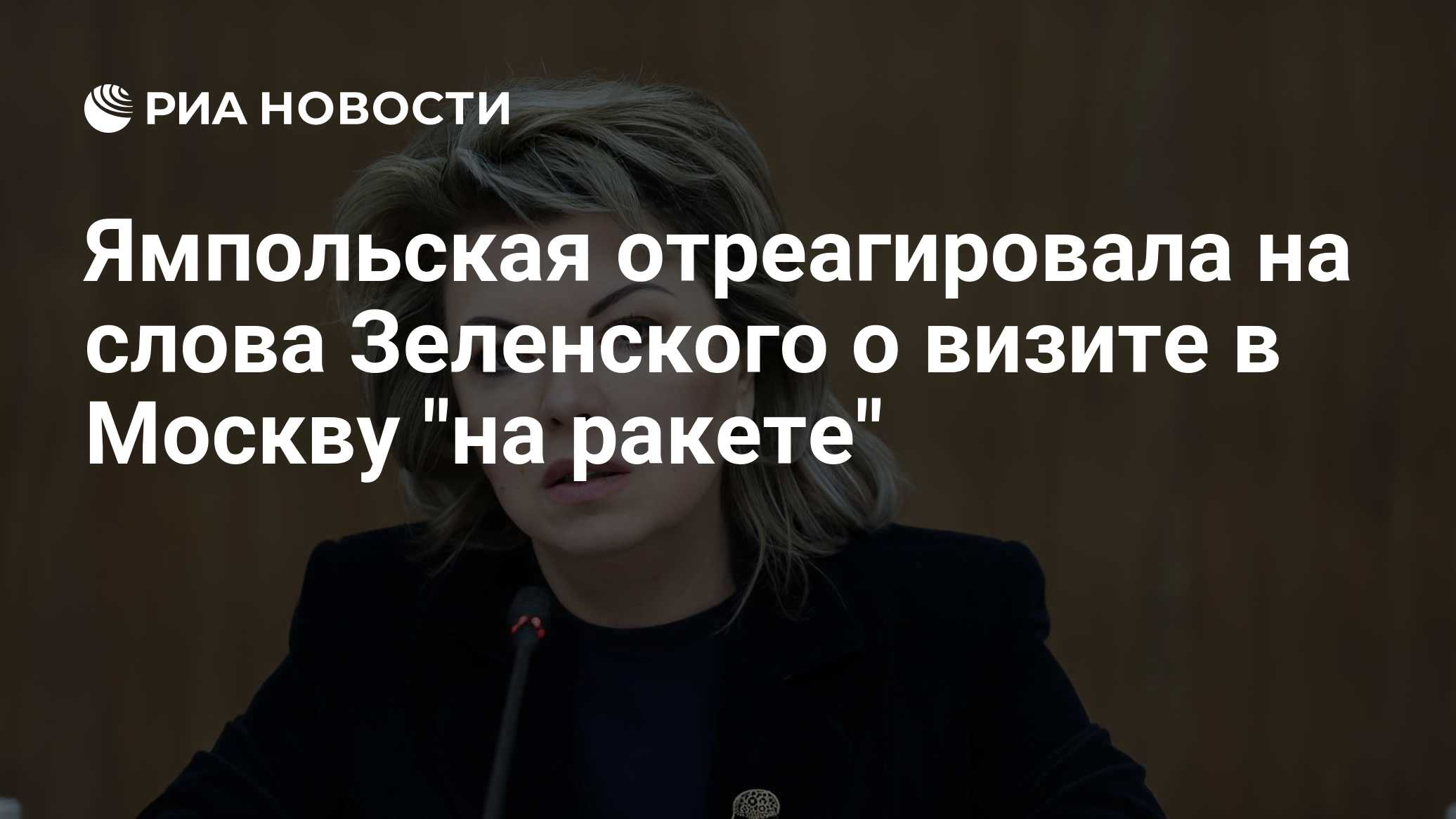 Ямпольская отреагировала на слова Зеленского о визите в Москву "на ракете"