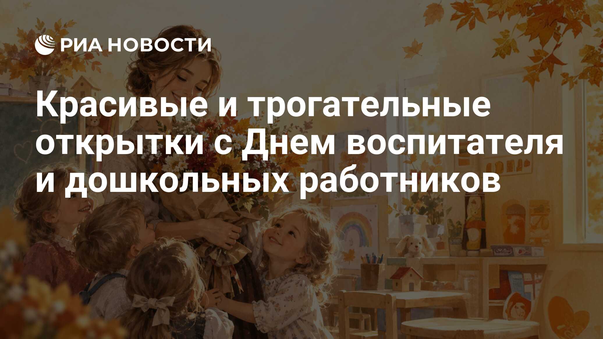 Красивые и трогательные открытки с Днем воспитателя и дошкольных работников