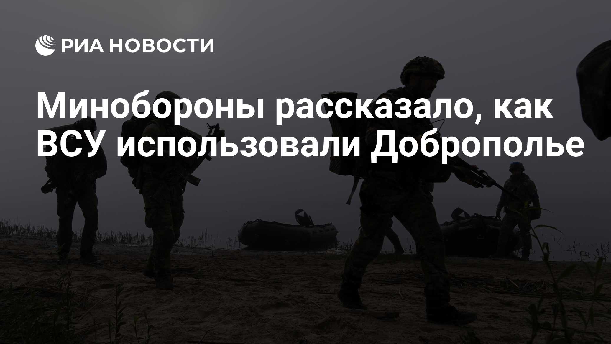 Минобороны рассказало, как ВСУ использовали Доброполье
