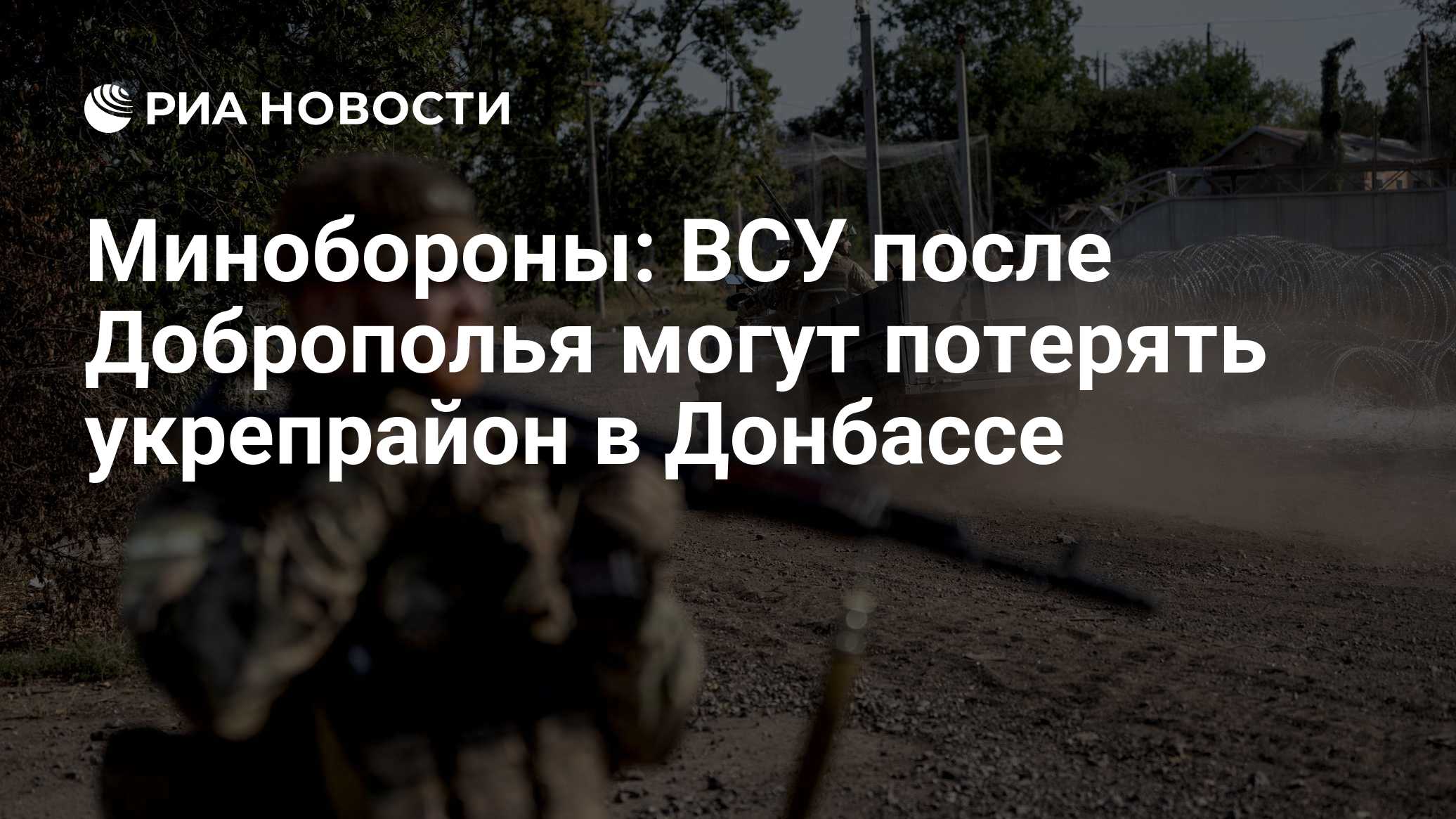 Минобороны: ВСУ после Доброполья могут потерять укрепрайон в Донбассе