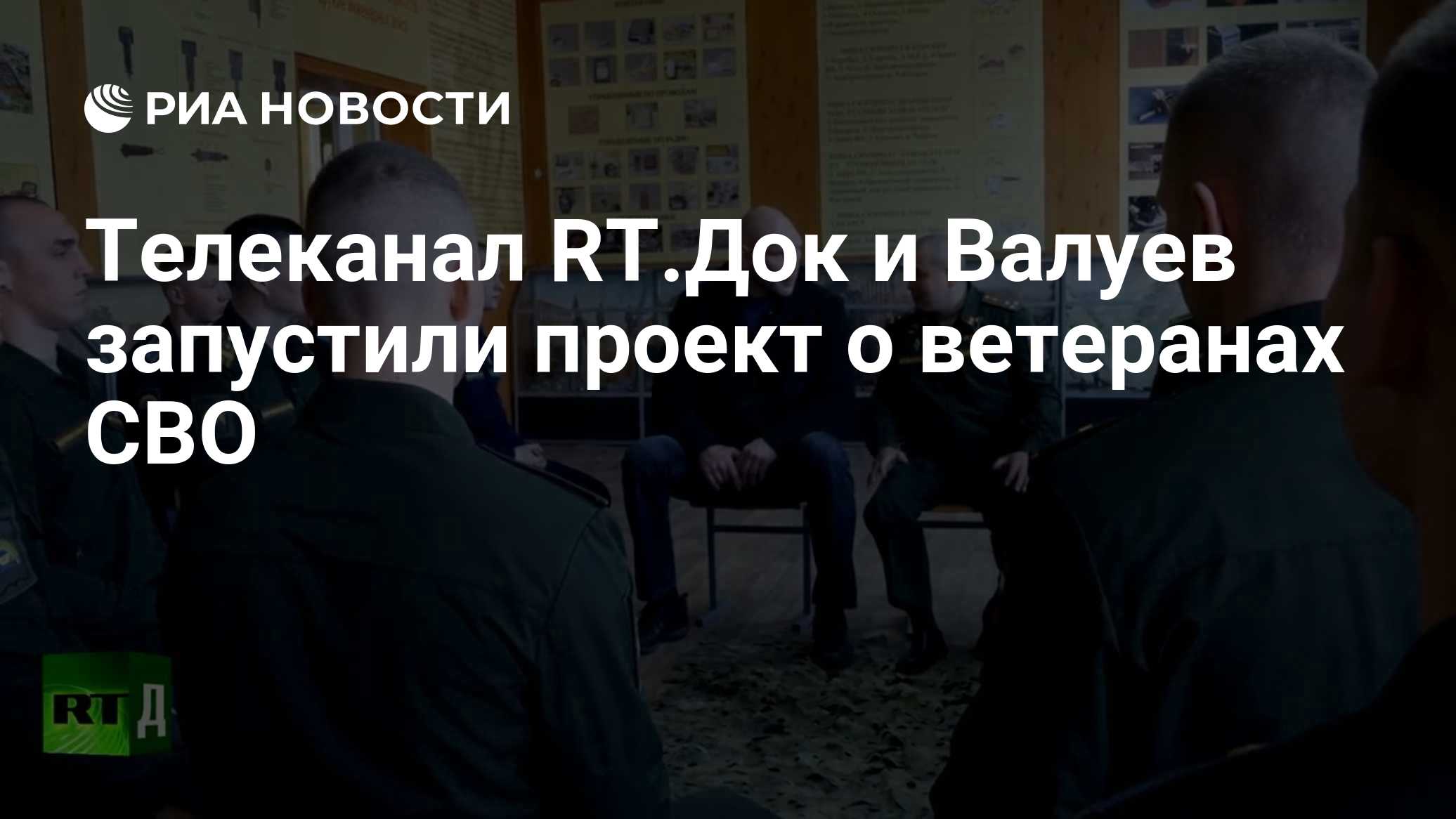 Телеканал RT.Док и Валуев запустили проект о ветеранах СВО