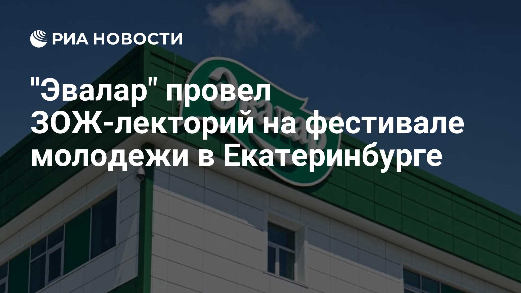 "Эвалар" провел ЗОЖ-лекторий на фестивале молодежи в Екатеринбурге