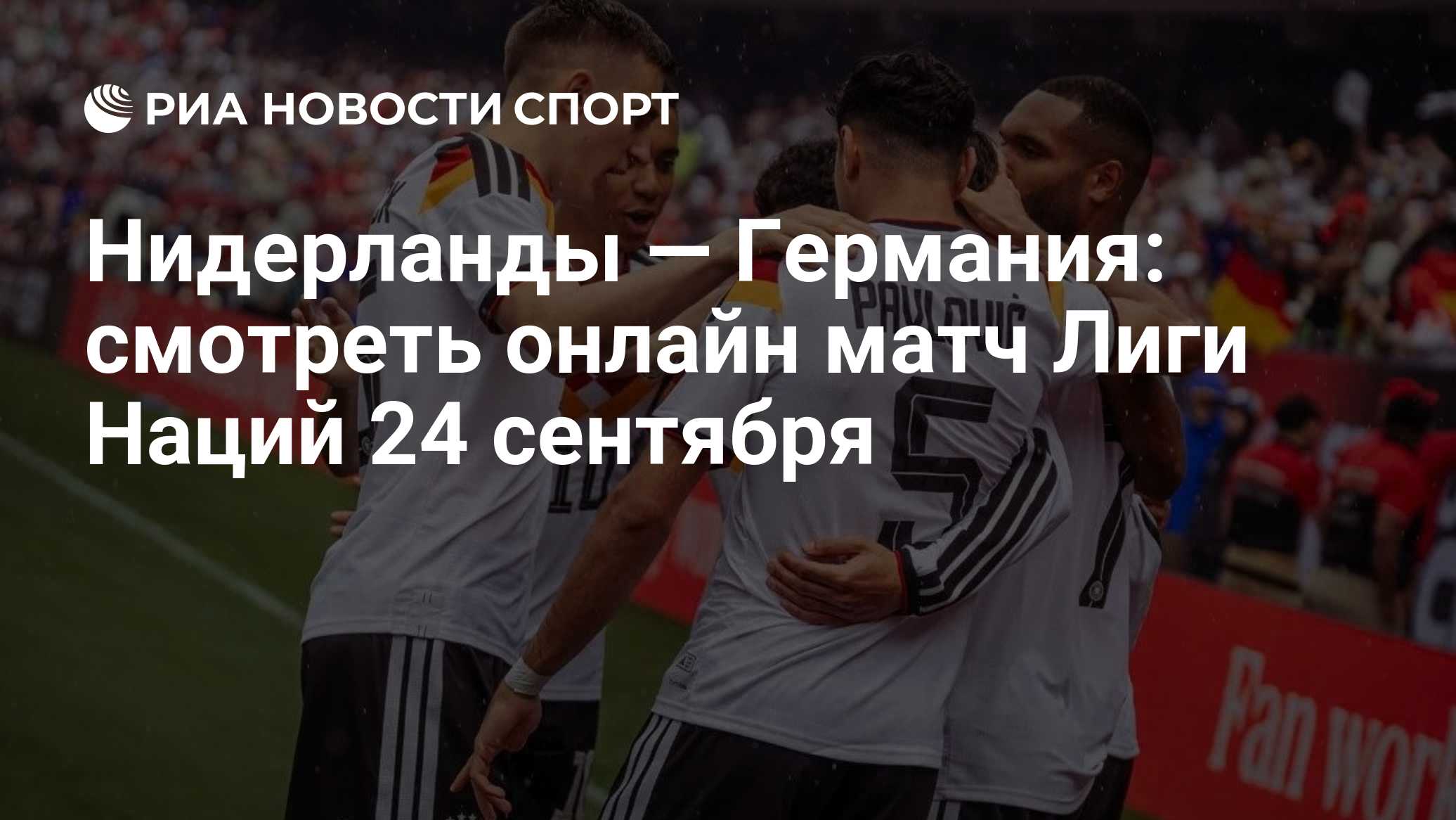 Нидерланды — Германия: смотреть онлайн матч Лиги Наций 24 сентября