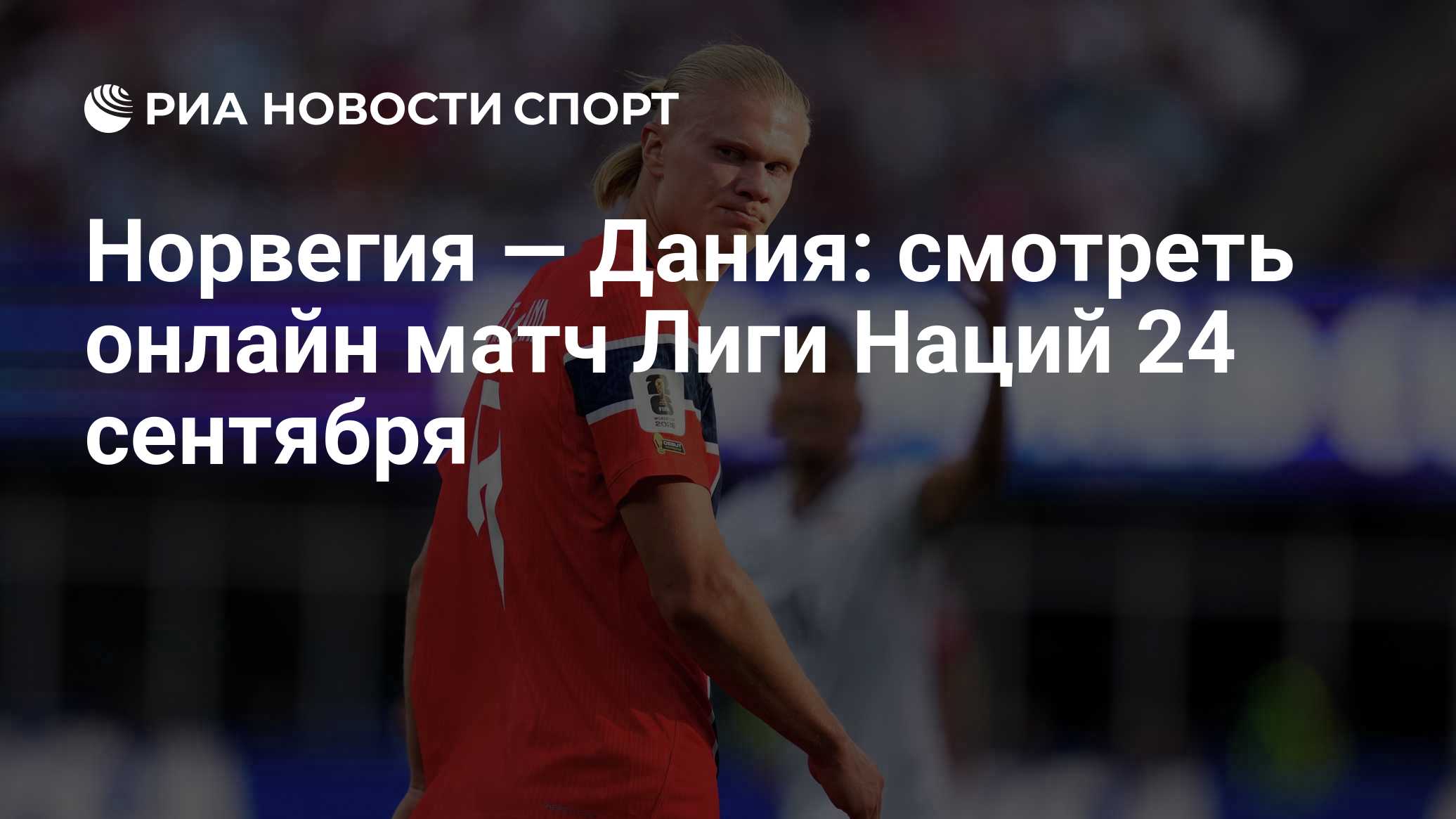 Норвегия — Дания: смотреть онлайн матч Лиги Наций 24 сентября