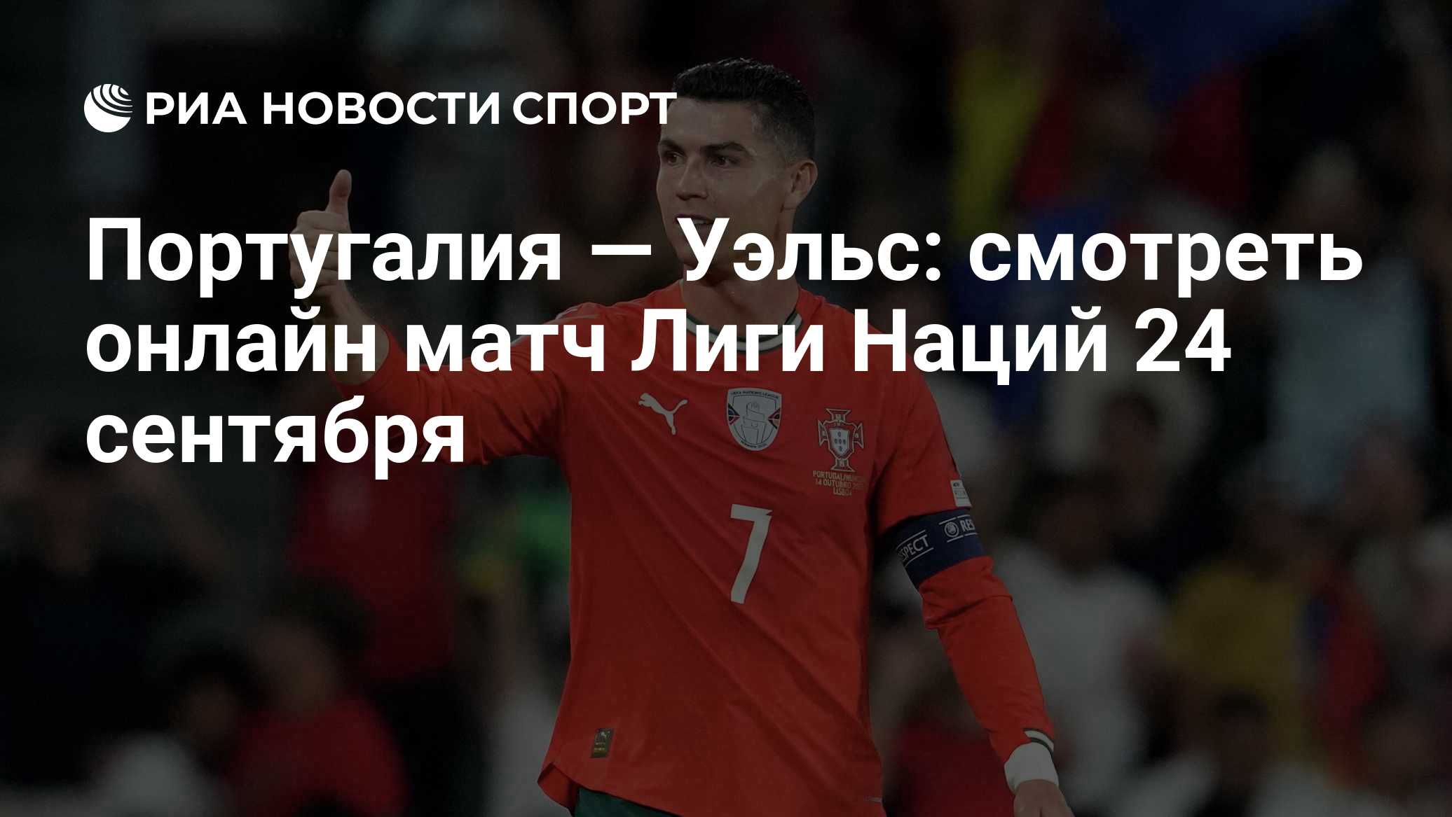 Португалия — Уэльс: смотреть онлайн матч Лиги Наций 24 сентября